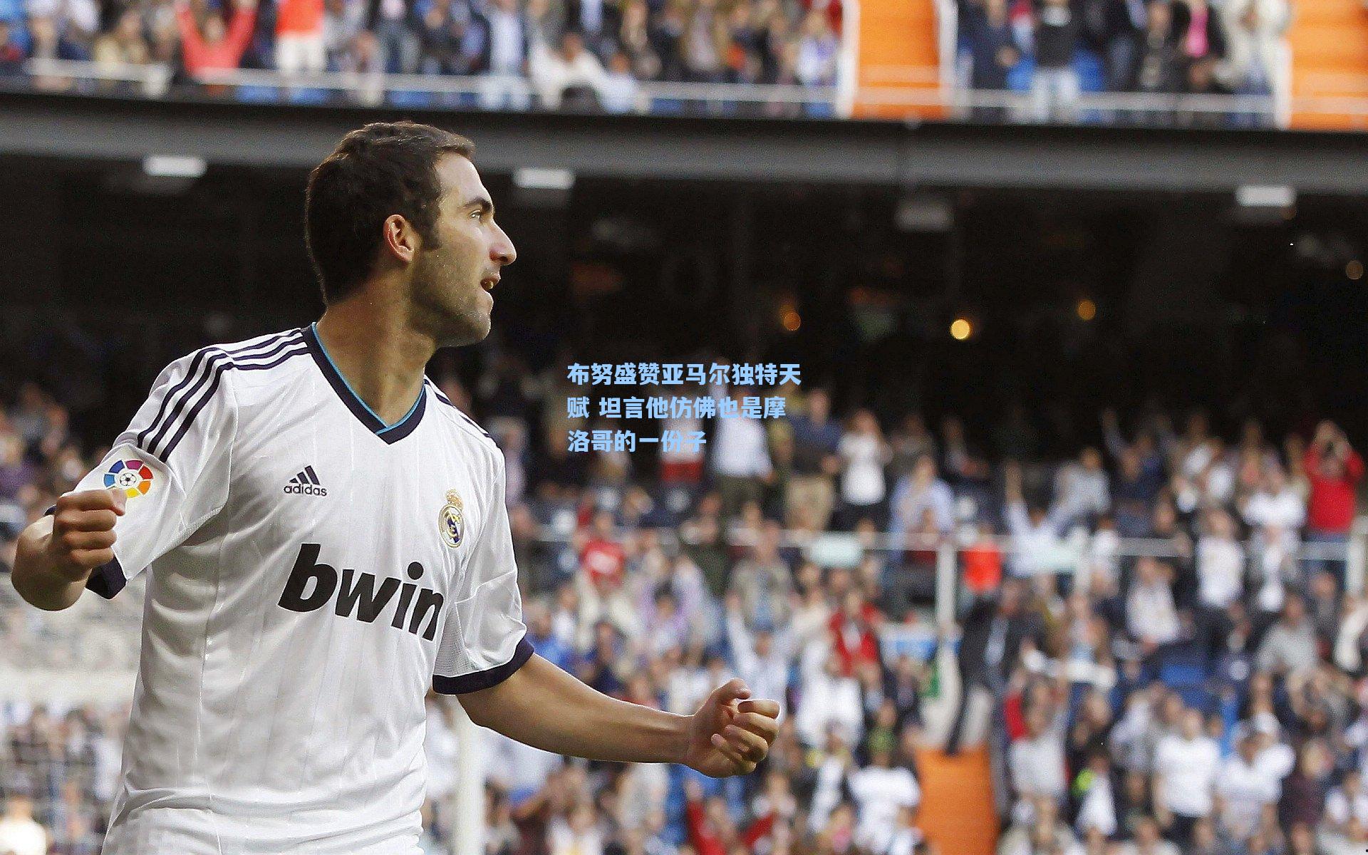 布努盛赞亚马尔独特天赋 坦言他仿佛也是摩洛哥的一份子