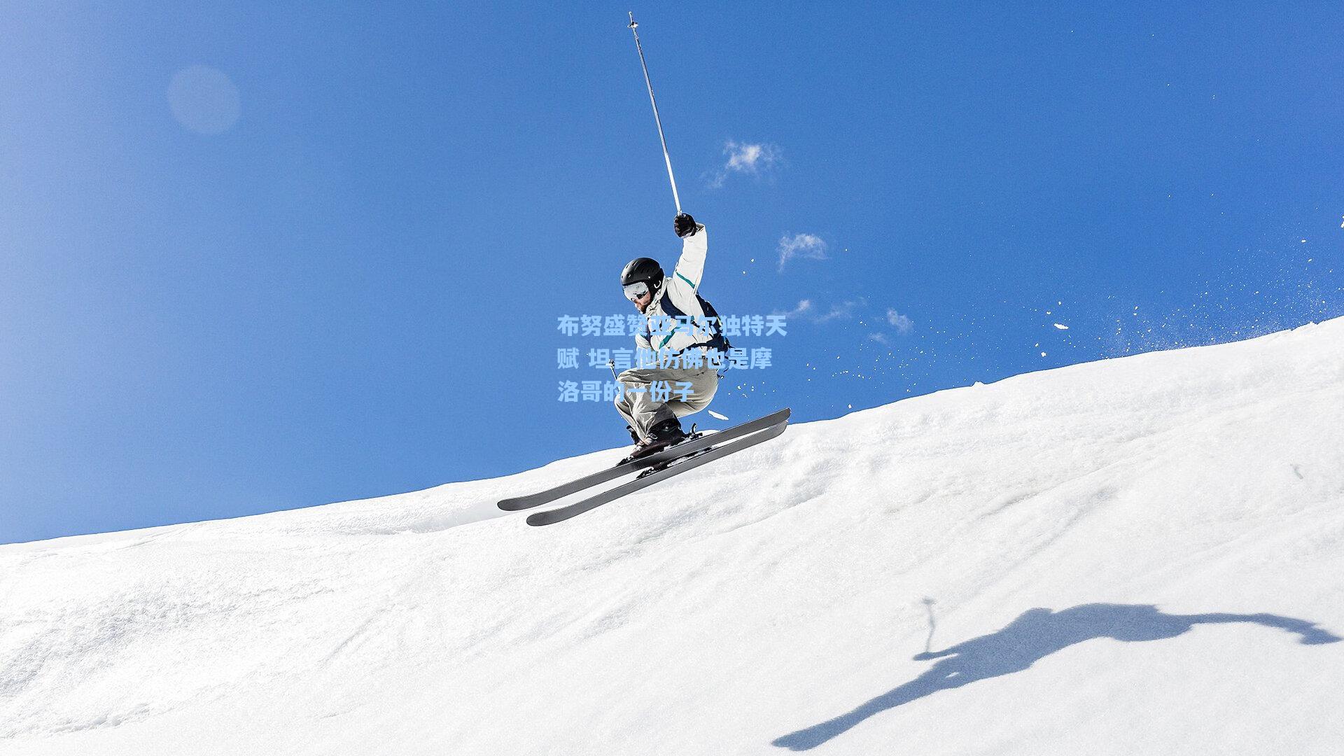 布努盛赞亚马尔独特天赋 坦言他仿佛也是摩洛哥的一份子