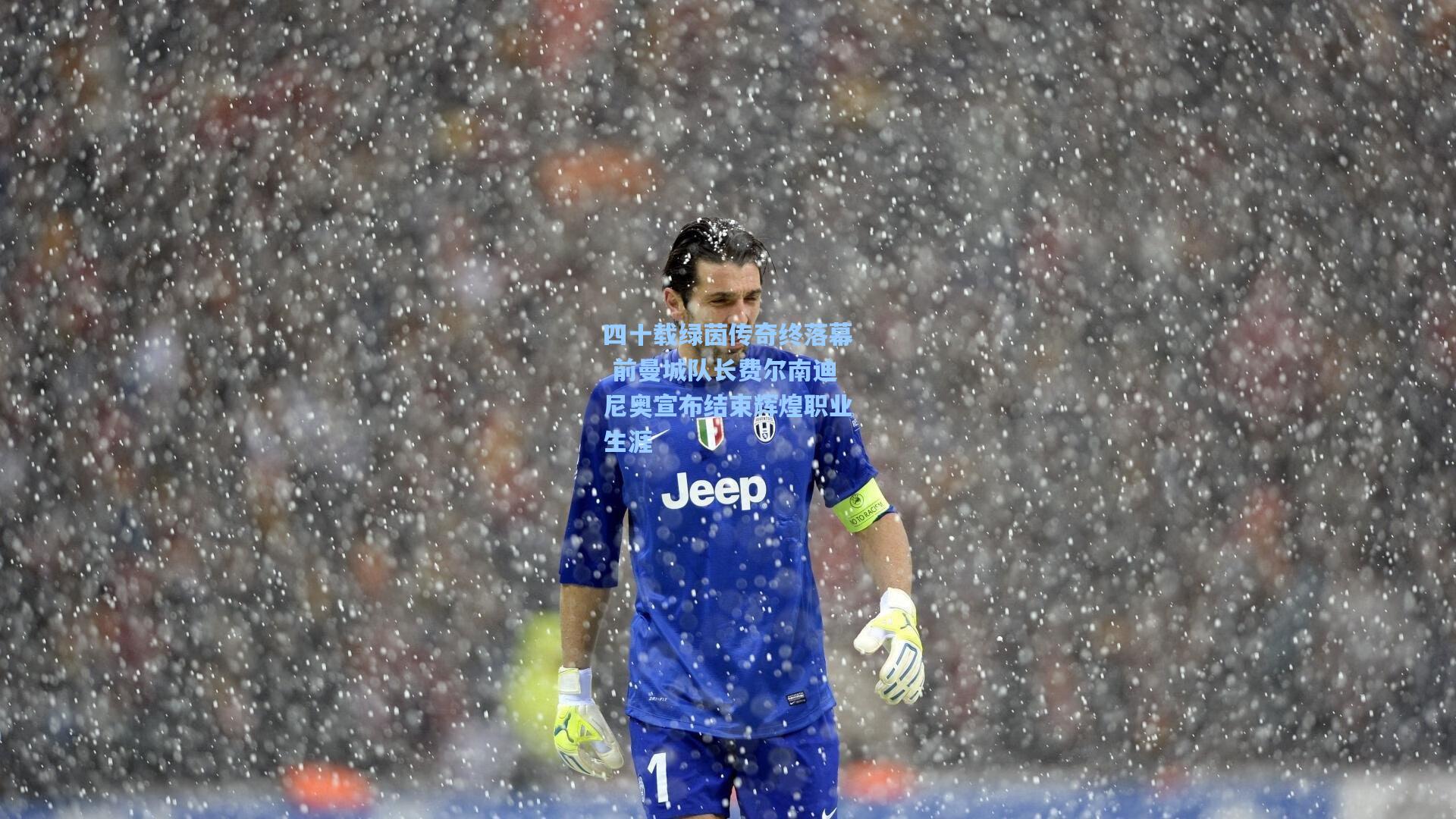 四十载绿茵传奇终落幕 前曼城队长费尔南迪尼奥宣布结束辉煌职业生涯