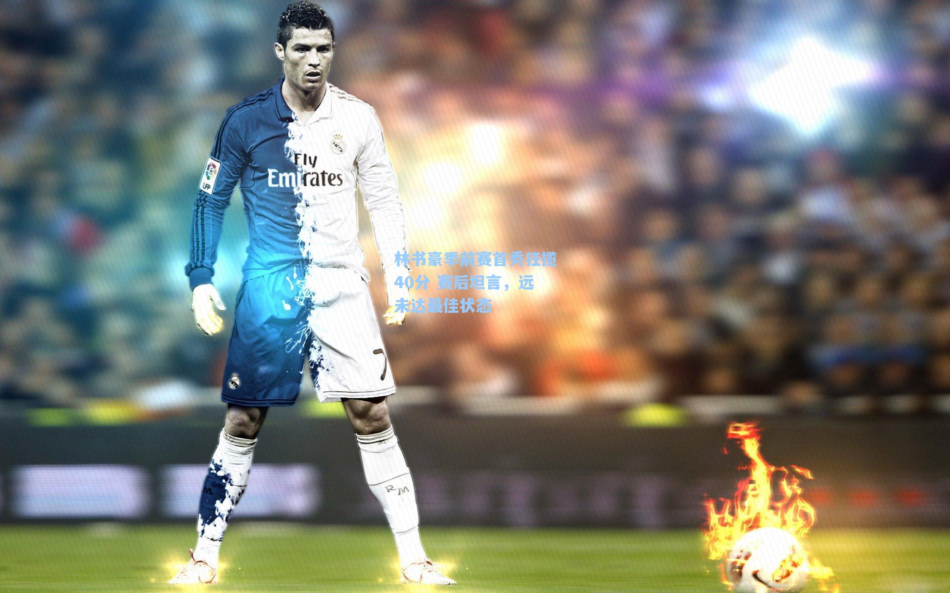 林书豪季前赛首秀狂揽40分 赛后坦言，远未达最佳状态