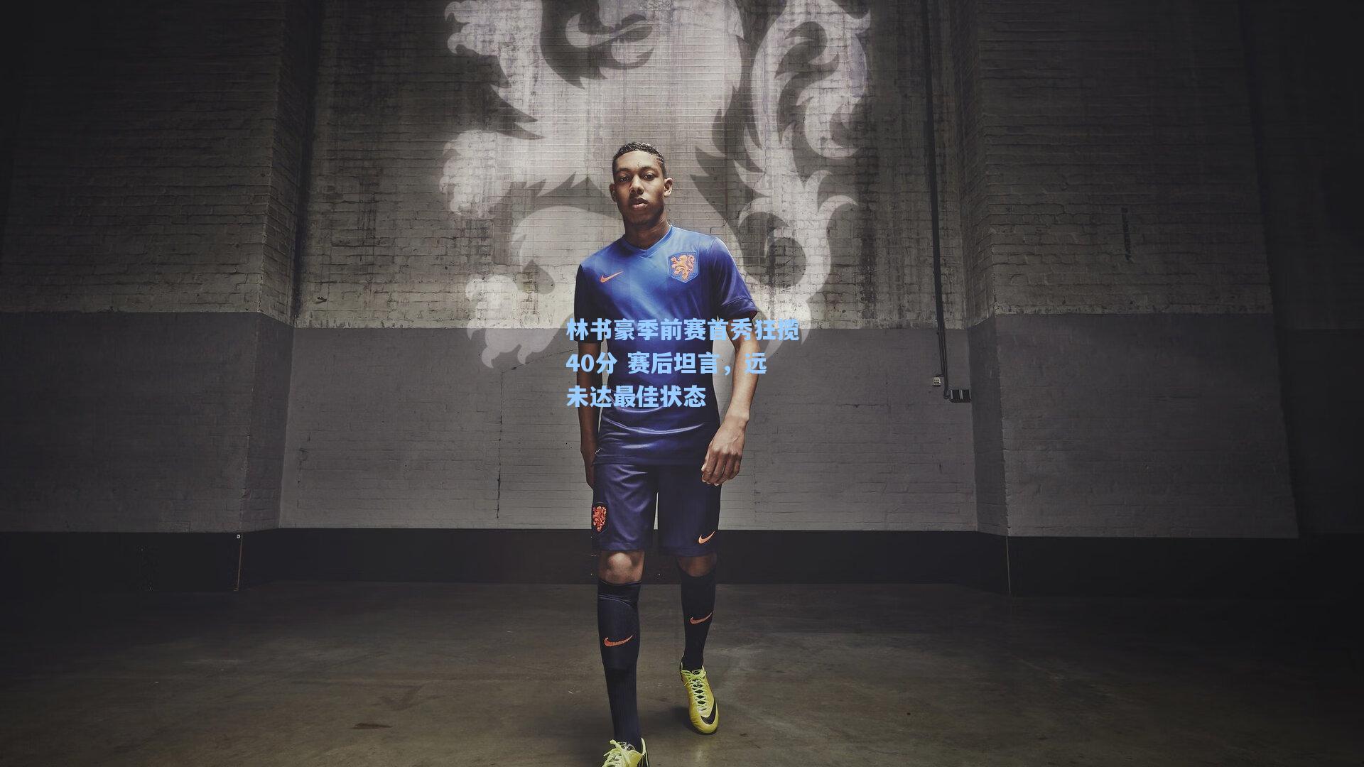 林书豪季前赛首秀狂揽40分 赛后坦言，远未达最佳状态