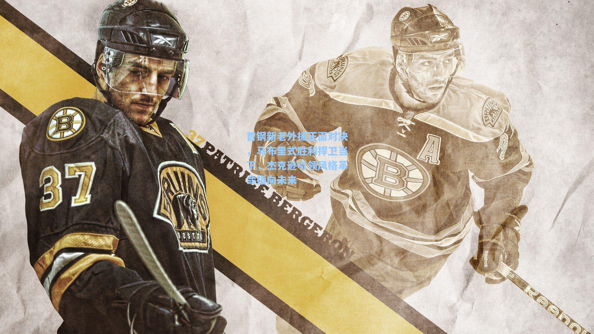 首钢新老外援正面对决，马布里式胜利捍卫当下，杰克逊引领风格革命指向未来