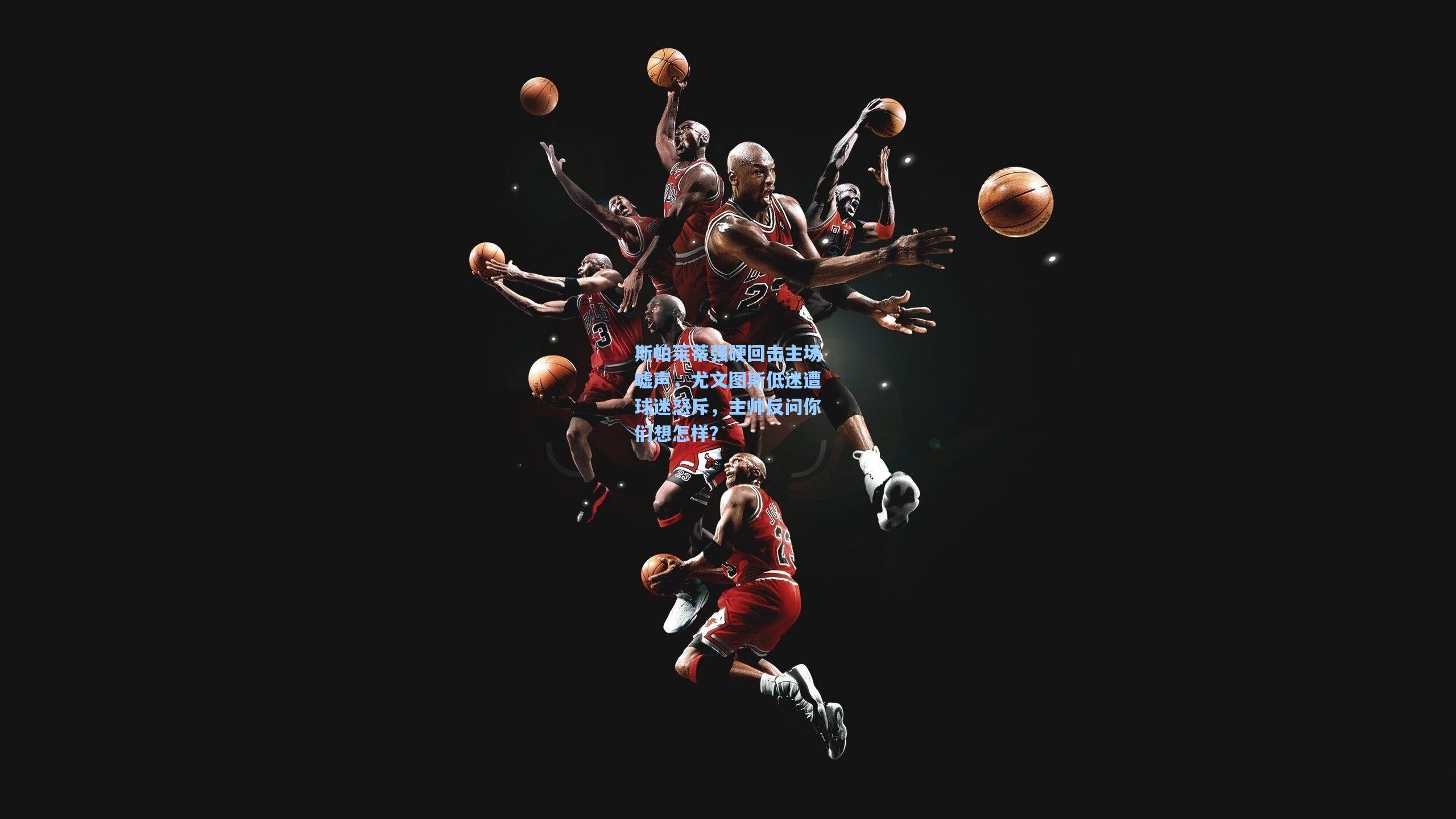 斯帕莱蒂强硬回击主场嘘声,尤文图斯低迷遭球迷怒斥,主帅反问你们想怎样?