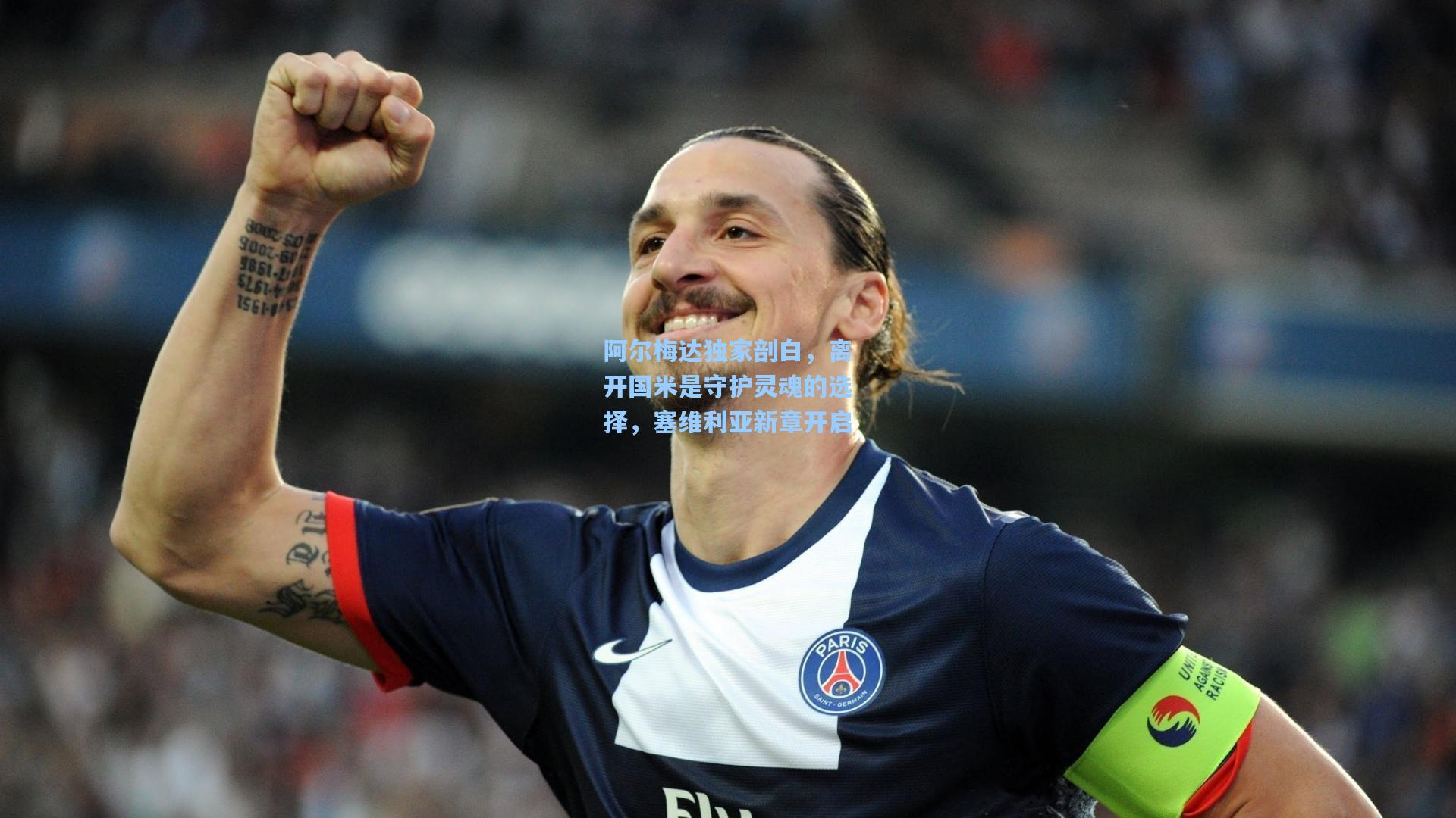 阿尔梅达独家剖白，离开国米是守护灵魂的选择，塞维利亚新章开启