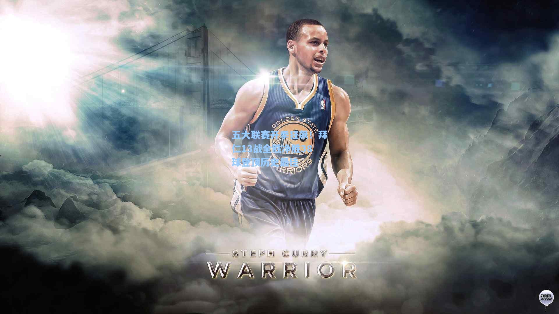 五大联赛开季狂飙！拜仁13战全胜净胜38球登顶历史最佳