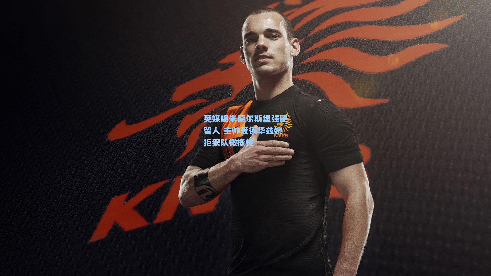 英媒曝米德尔斯堡强硬留人 主帅爱德华兹婉拒狼队橄榄枝