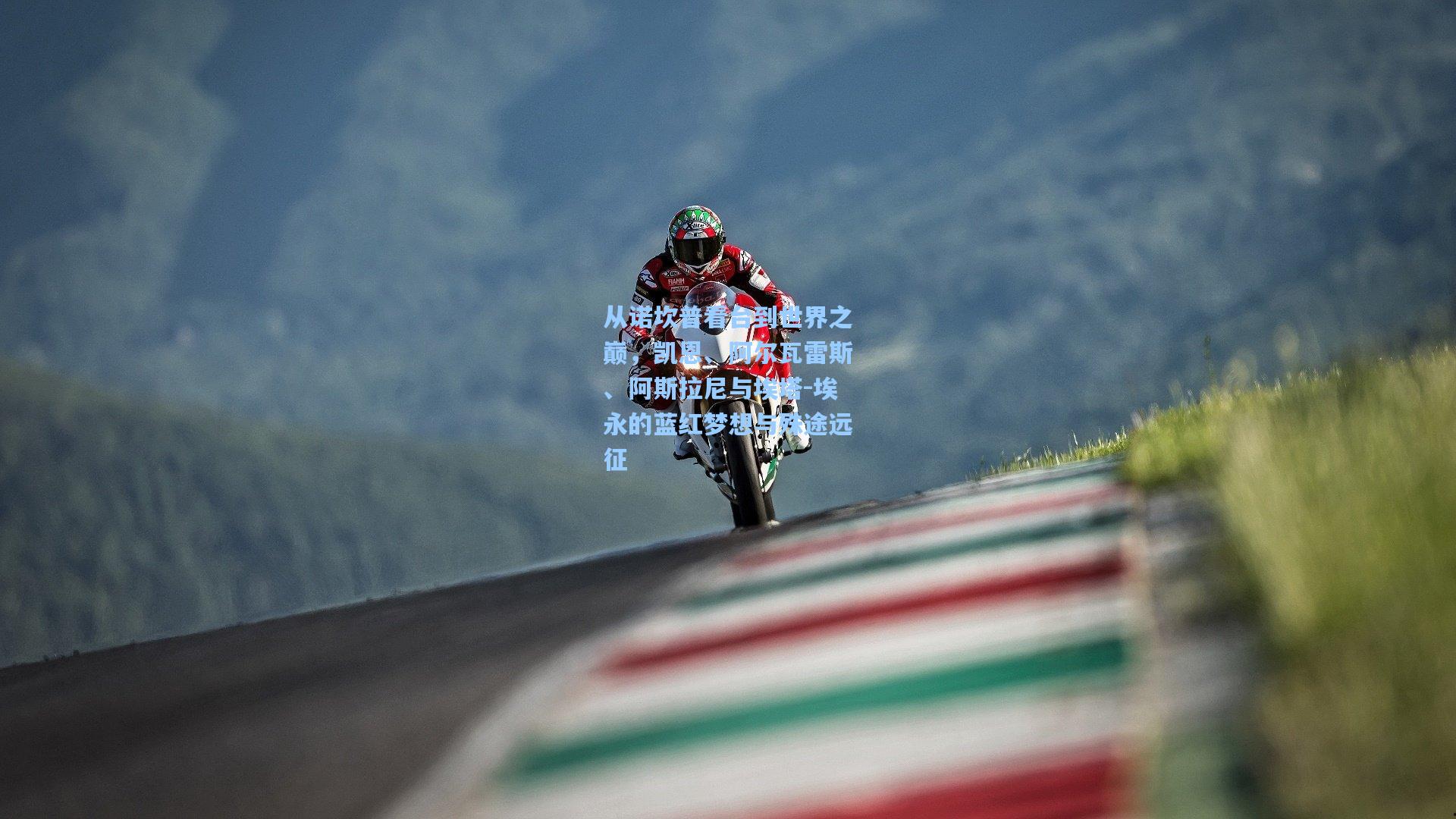 从诺坎普看台到世界之巅,凯恩、阿尔瓦雷斯、阿斯拉尼与埃塔-埃永的蓝红梦想与殊途远征