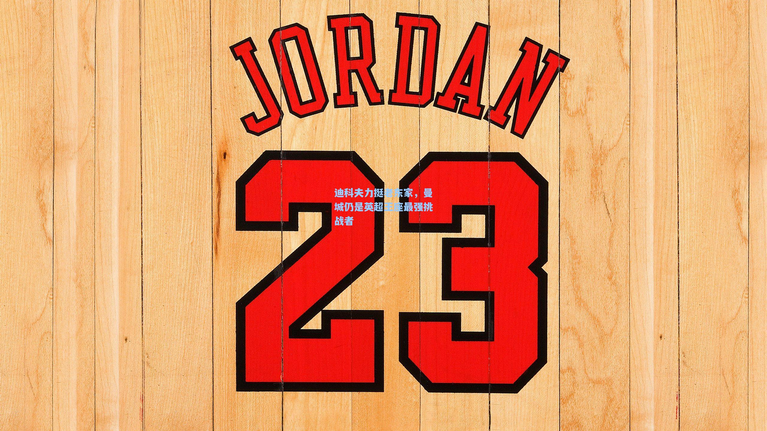 迪科夫力挺老东家，曼城仍是英超王座最强挑战者