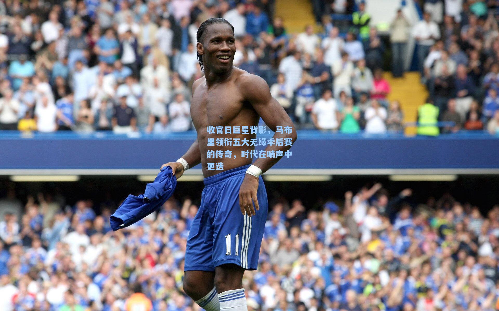 收官日巨星背影,马布里领衔五大无缘季后赛的传奇,时代在哨声中更迭