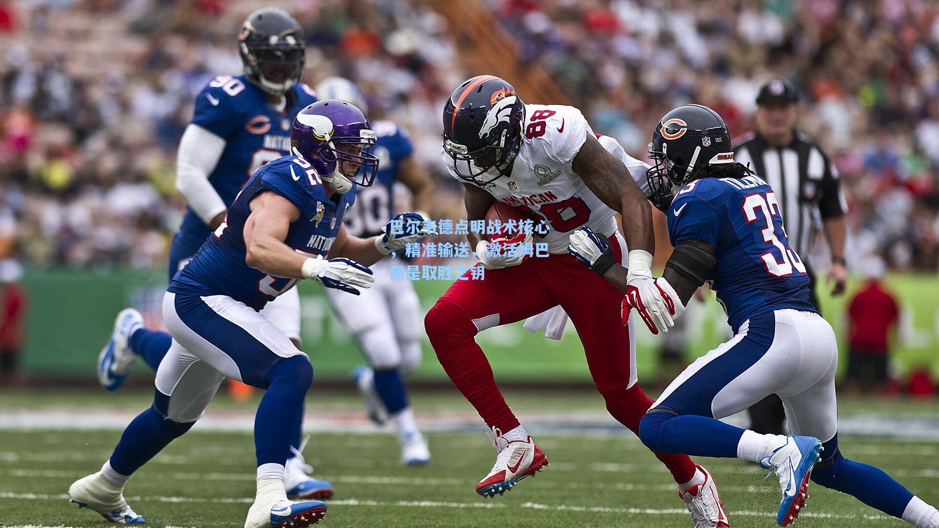 巴尔韦德点明战术核心，精准输送，激活姆巴佩是取胜之钥