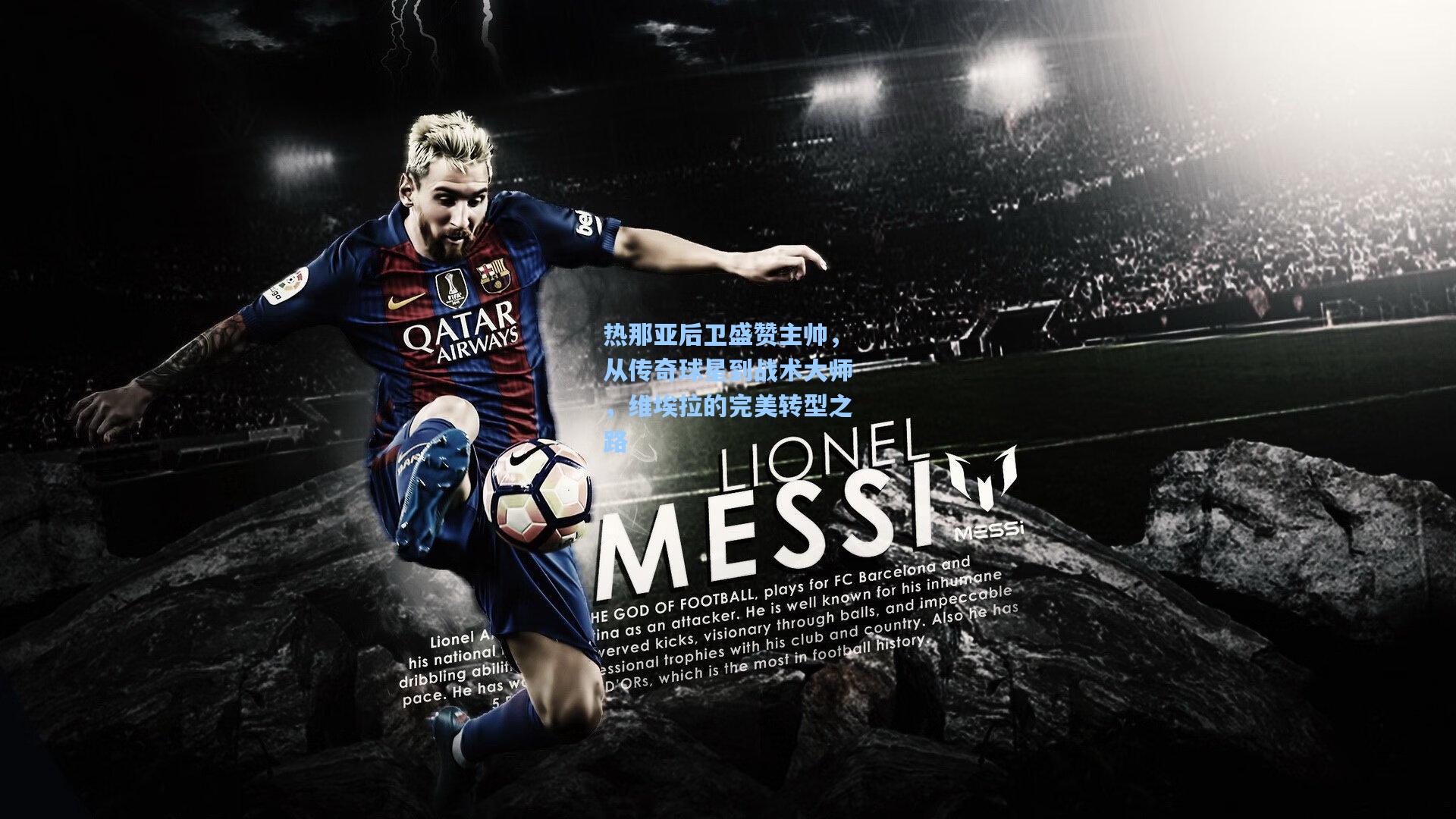 热那亚后卫盛赞主帅，从传奇球星到战术大师，维埃拉的完美转型之路