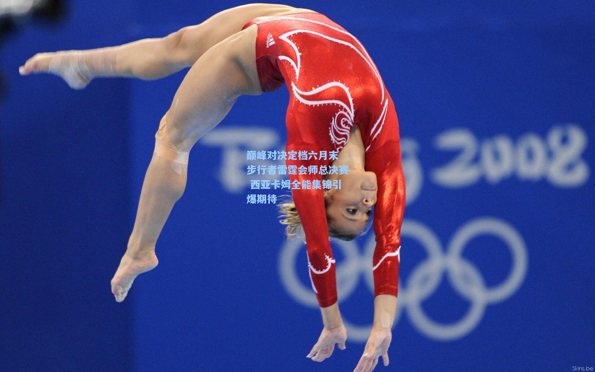 巅峰对决定档六月末 步行者雷霆会师总决赛 西亚卡姆全能集锦引爆期待