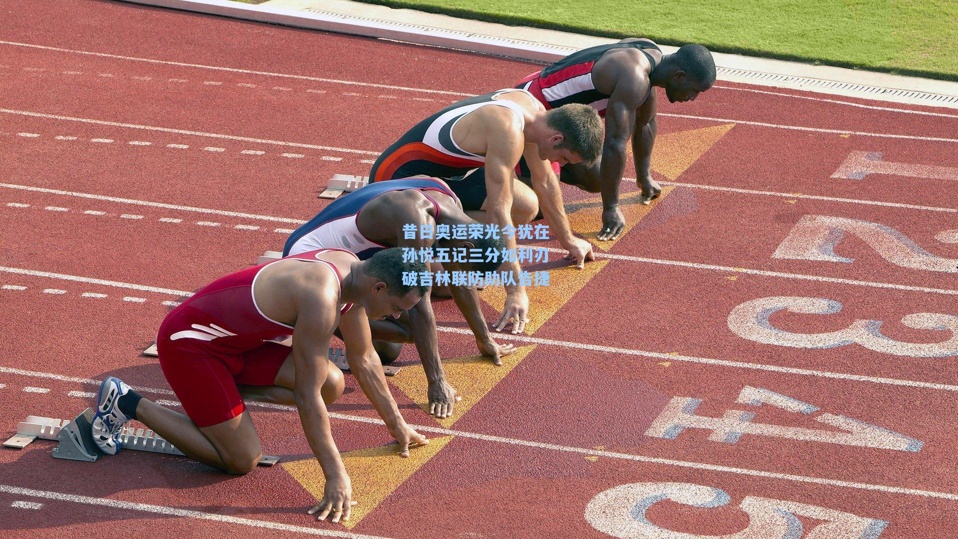 昔日奥运荣光今犹在 孙悦五记三分如利刃 破吉林联防助队告捷