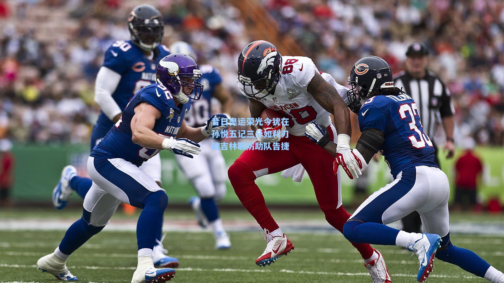 昔日奥运荣光今犹在 孙悦五记三分如利刃 破吉林联防助队告捷