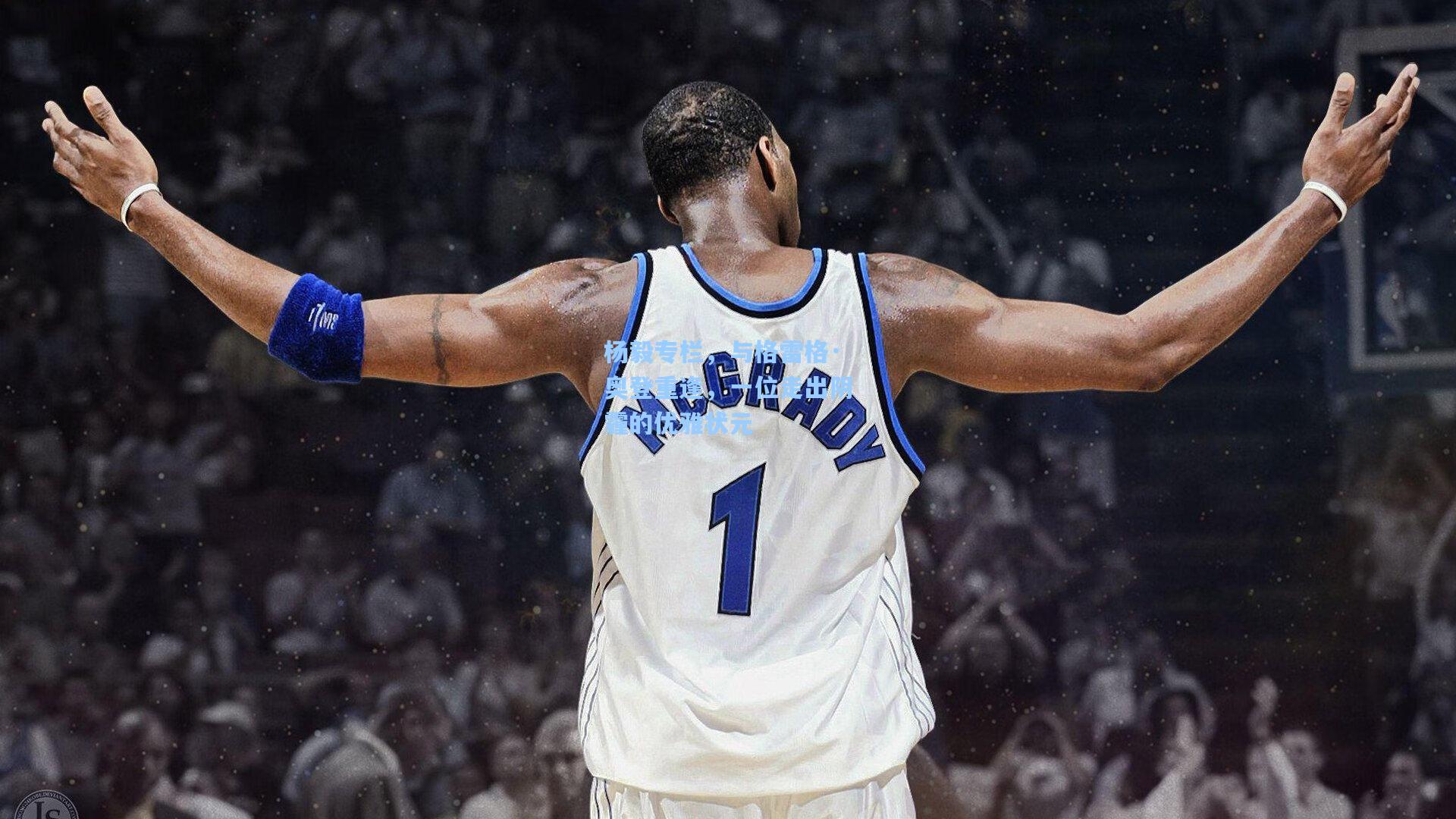 杨毅专栏，与格雷格·奥登重逢，一位走出阴霾的优雅状元