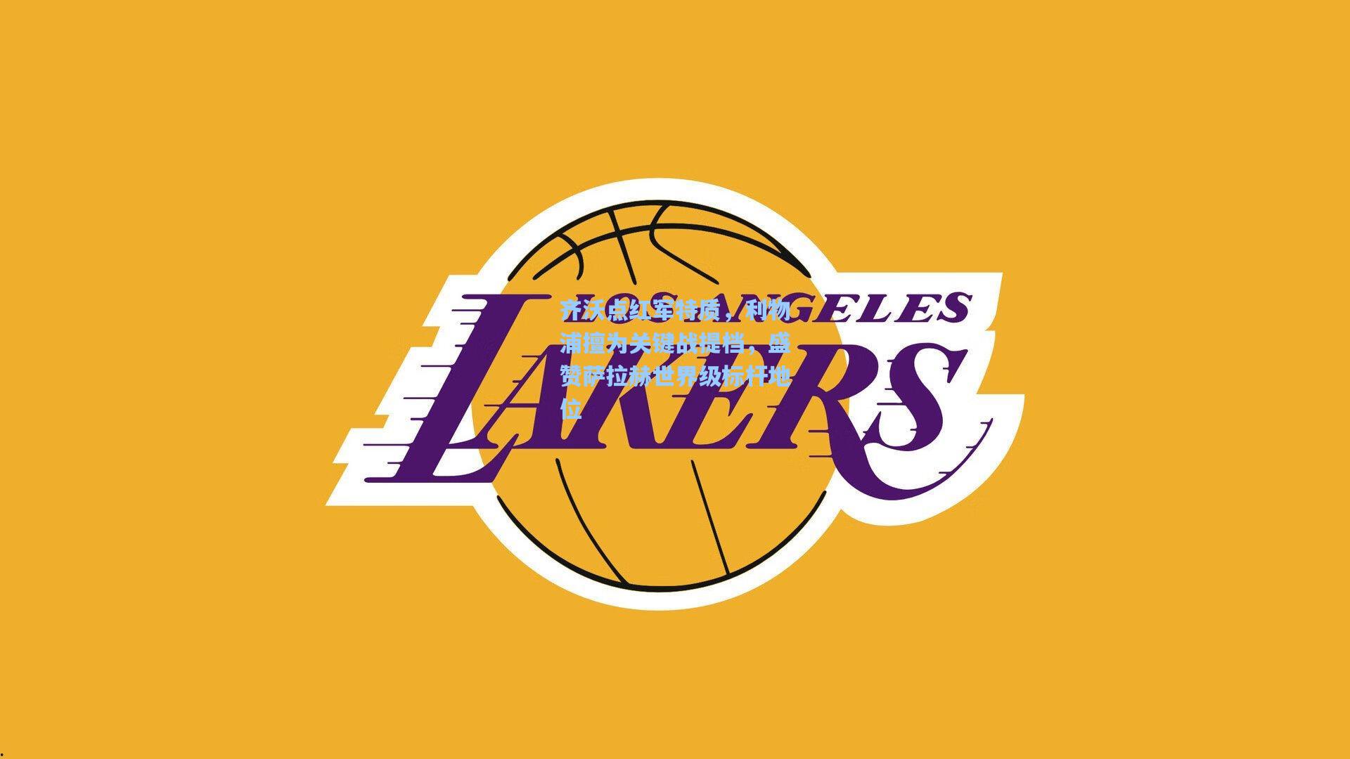 齐沃点红军特质，利物浦擅为关键战提档，盛赞萨拉赫世界级标杆地位