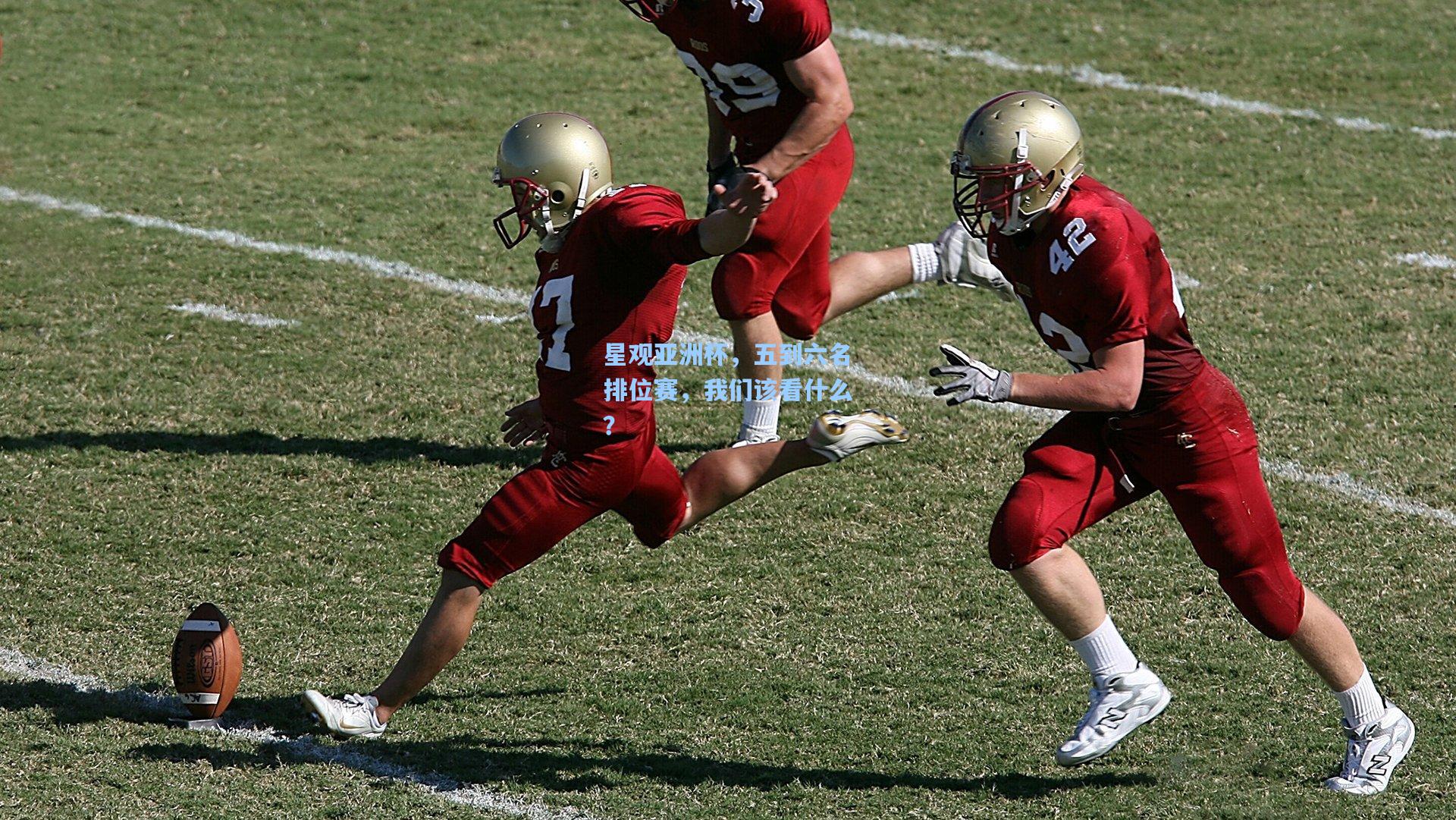 星观亚洲杯，五到六名排位赛，我们该看什么？