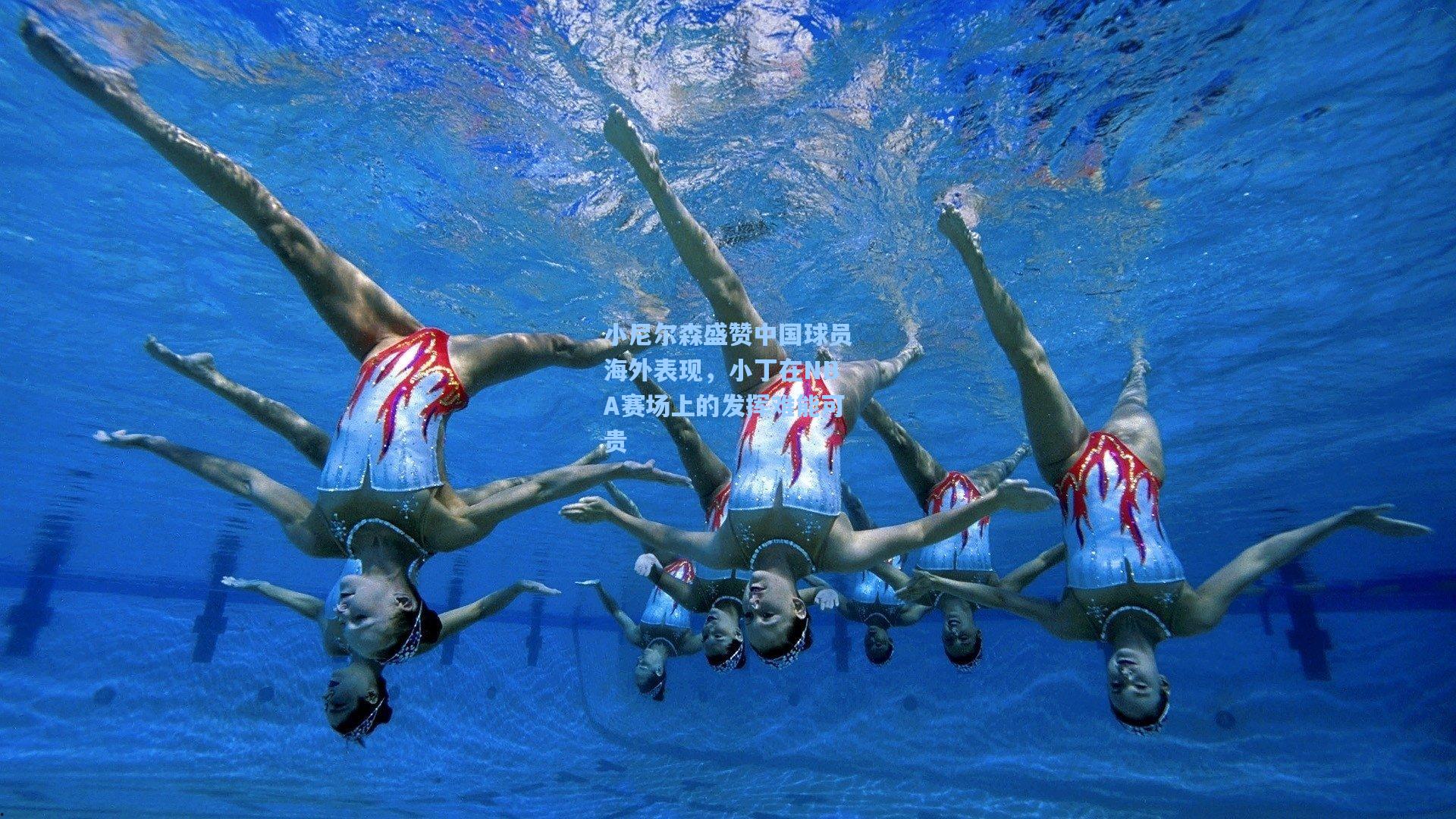 小尼尔森盛赞中国球员海外表现，小丁在NBA赛场上的发挥难能可贵