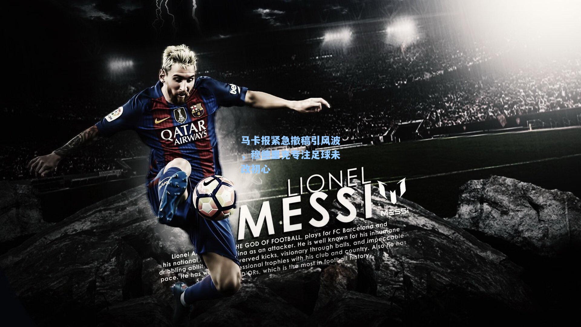 马卡报紧急撤稿引风波，穆德里克专注足球未改初心