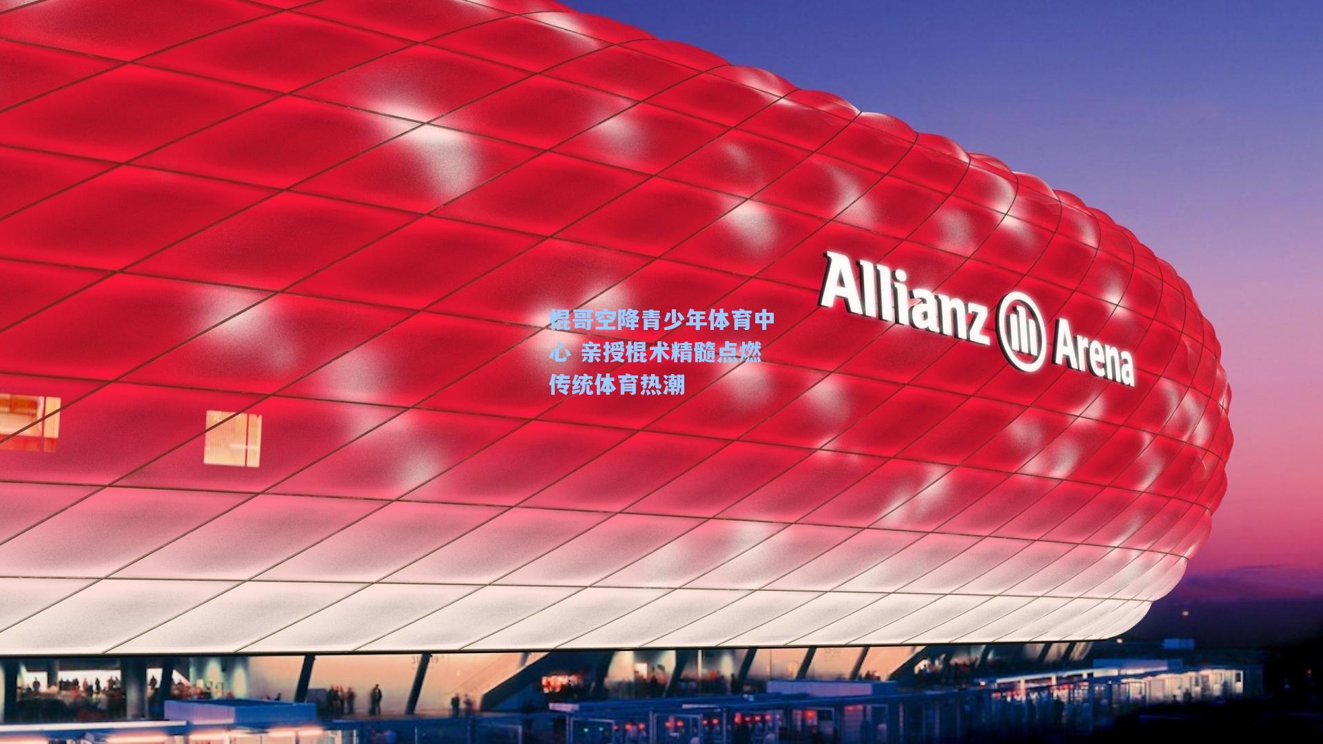 棍哥空降青少年体育中心 亲授棍术精髓点燃传统体育热潮