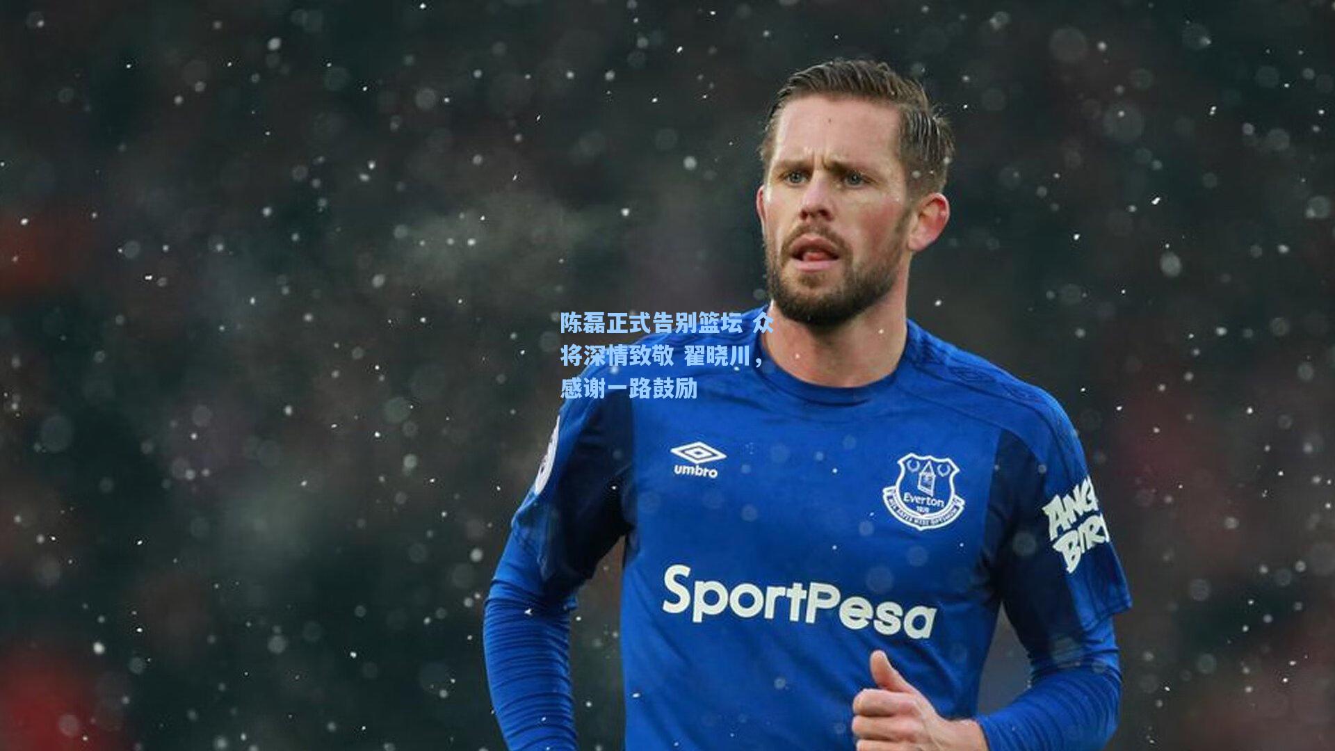 陈磊正式告别篮坛 众将深情致敬 翟晓川，感谢一路鼓励