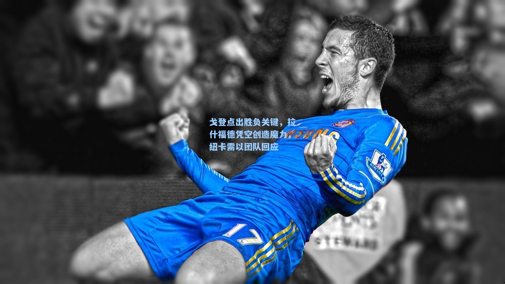 戈登点出胜负关键，拉什福德凭空创造魔力，纽卡需以团队回应