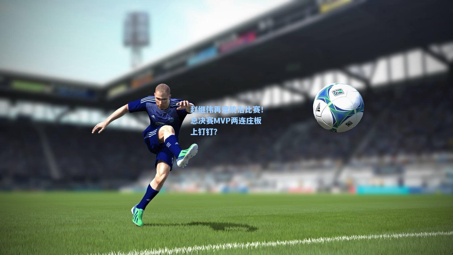 赵继伟再度统治比赛!总决赛MVP两连庄板上钉钉?