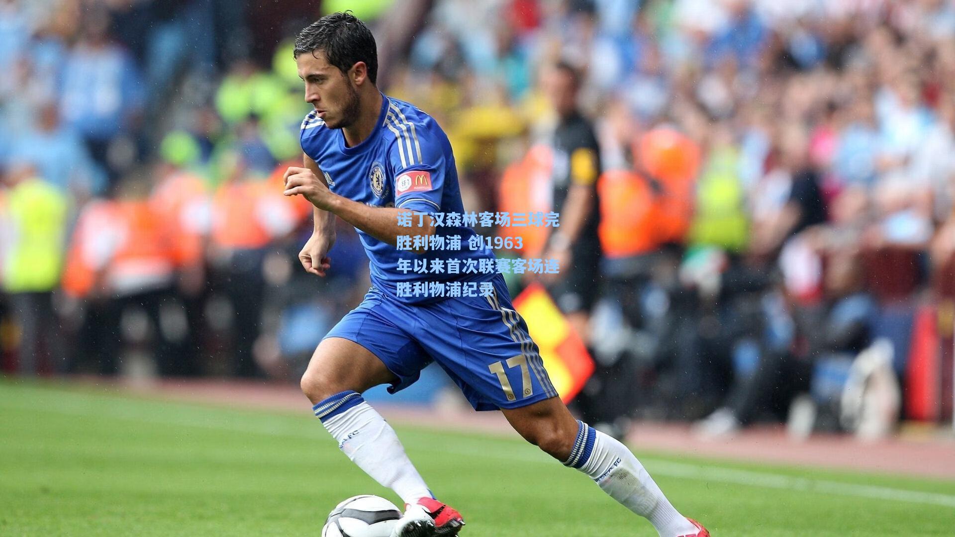 诺丁汉森林客场三球完胜利物浦 创1963年以来首次联赛客场连胜利物浦纪录