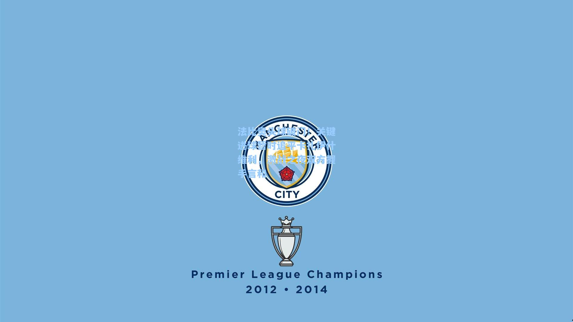 法比奥头球破门！关键进球暂时追平卡扎伊什维利，激战之夜双方握手言和