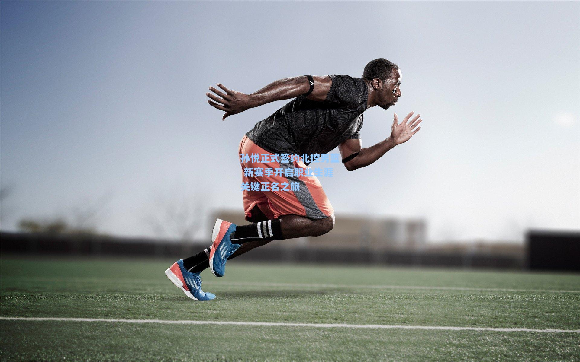 孙悦正式签约北控男篮 新赛季开启职业生涯关键正名之旅