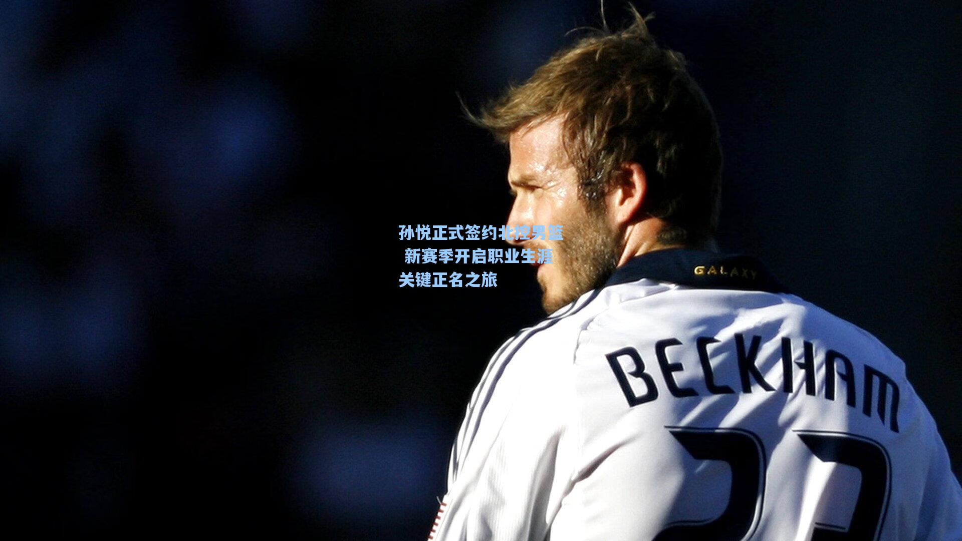 孙悦正式签约北控男篮 新赛季开启职业生涯关键正名之旅