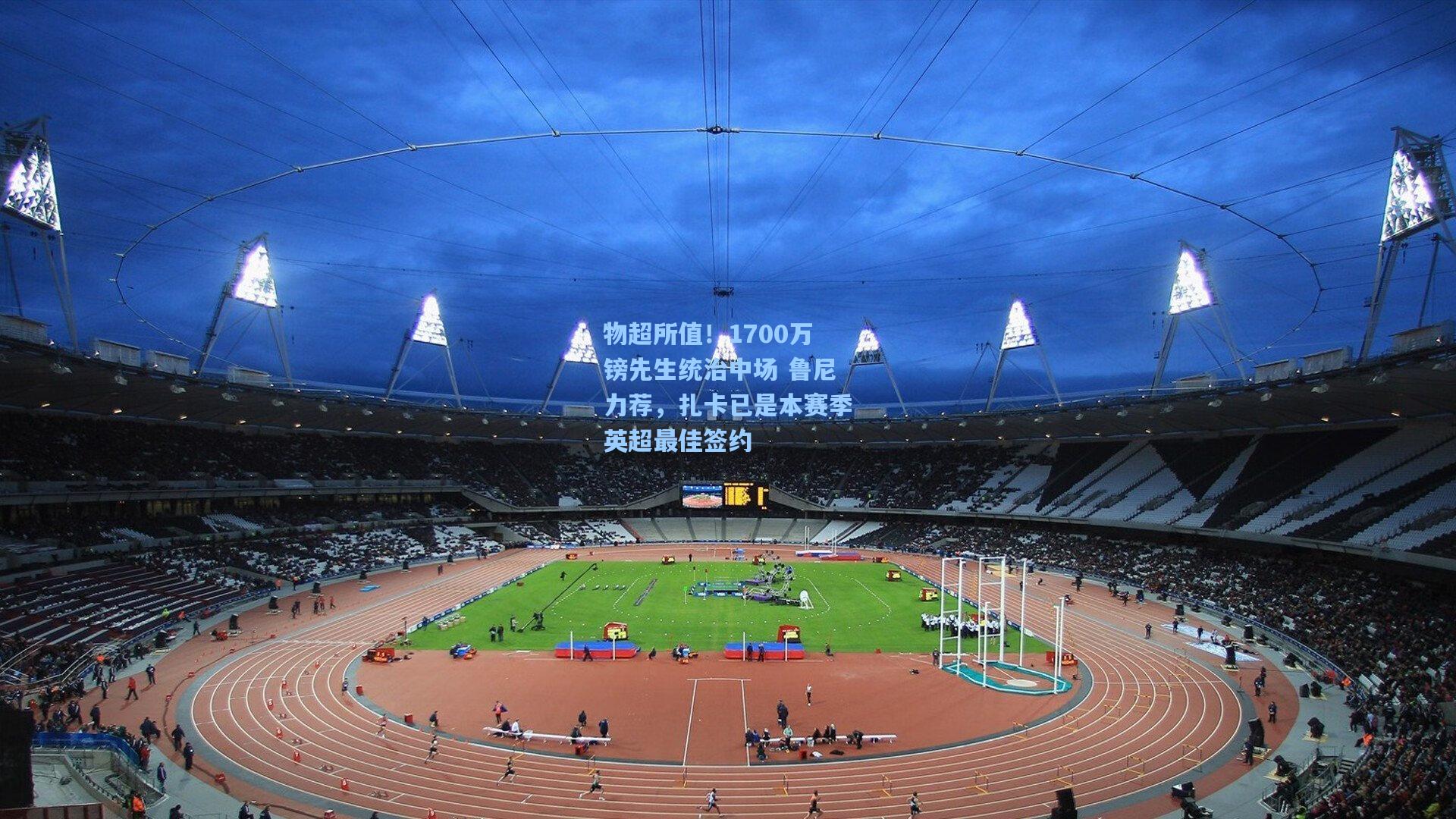 物超所值！1700万镑先生统治中场 鲁尼力荐，扎卡已是本赛季英超最佳签约