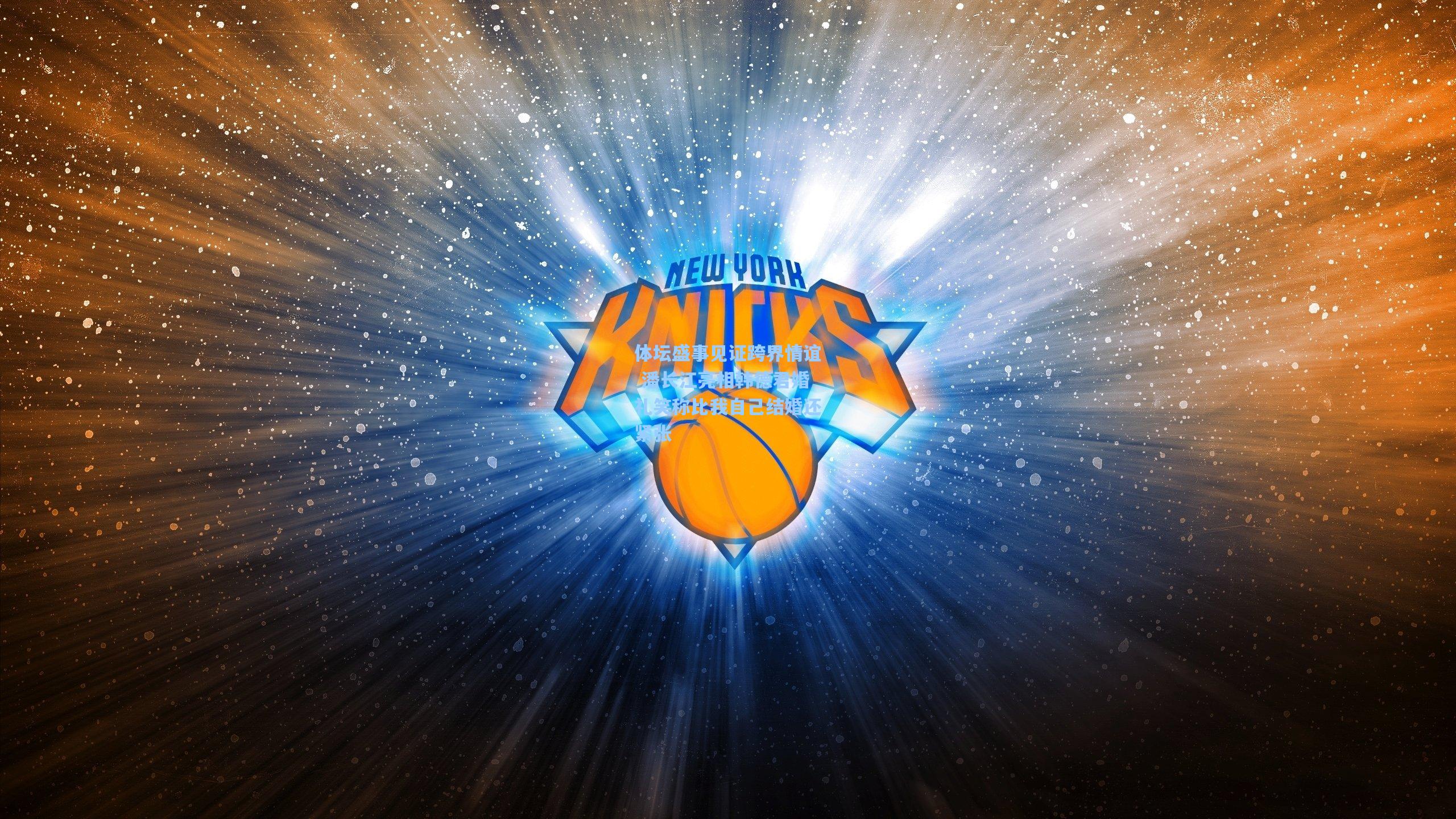 体坛盛事见证跨界情谊 潘长江亮相韩德君婚礼笑称比我自己结婚还紧张