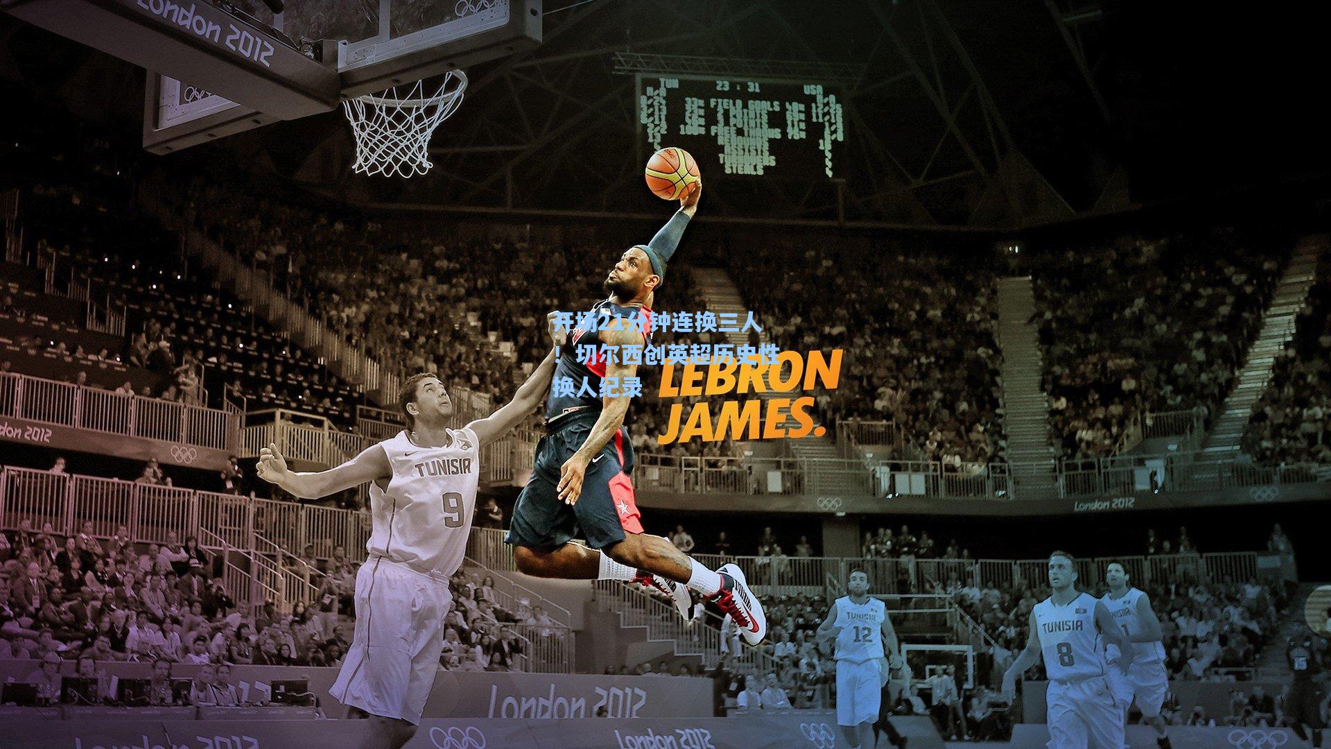 开场21分钟连换三人！切尔西创英超历史性换人纪录