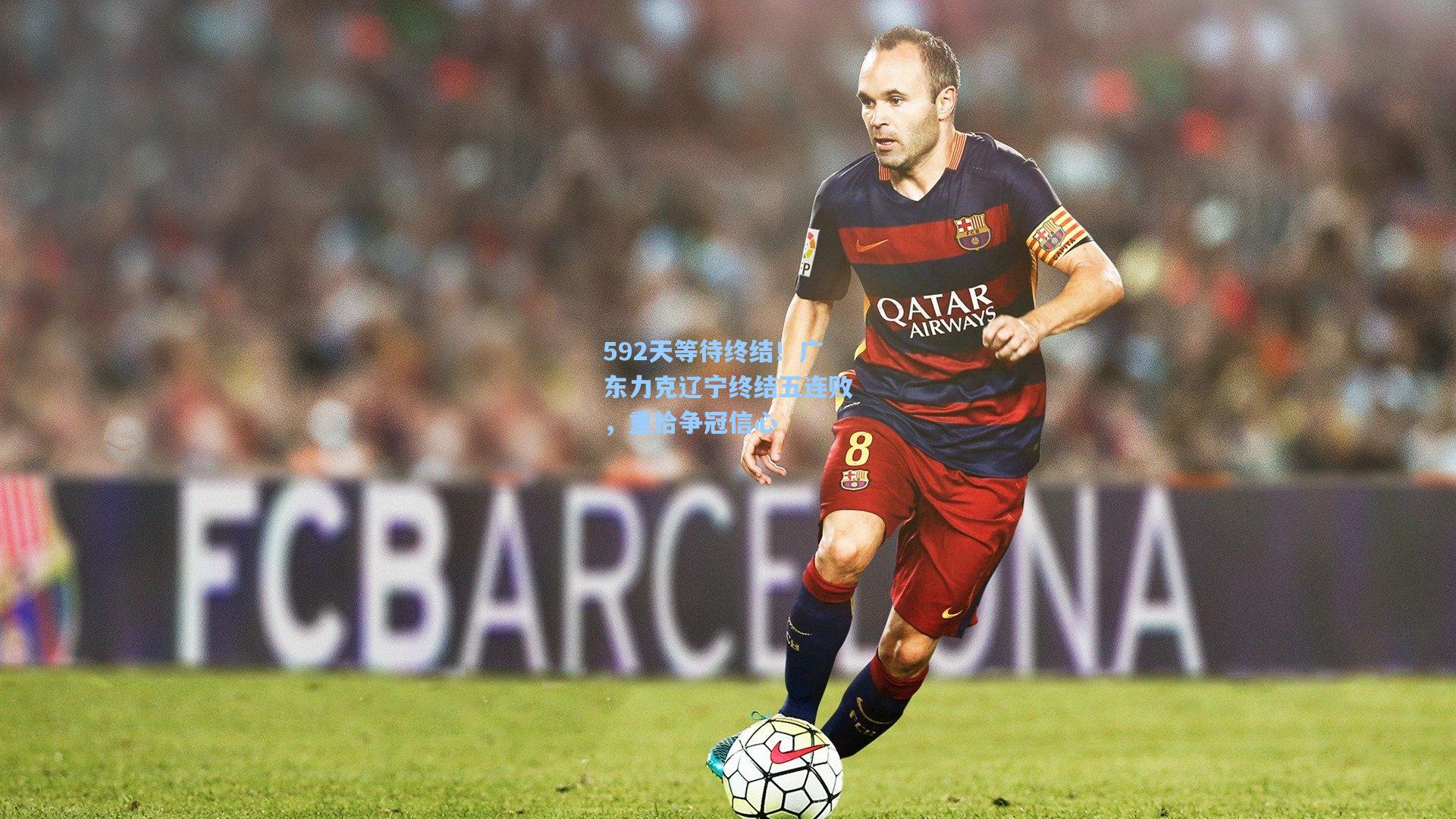 592天等待终结！广东力克辽宁终结五连败，重拾争冠信心