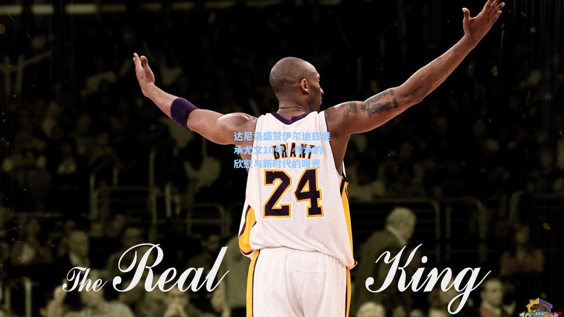 达尼洛盛赞伊尔迪兹继承尤文10号，传承的欣慰与新时代的曙光