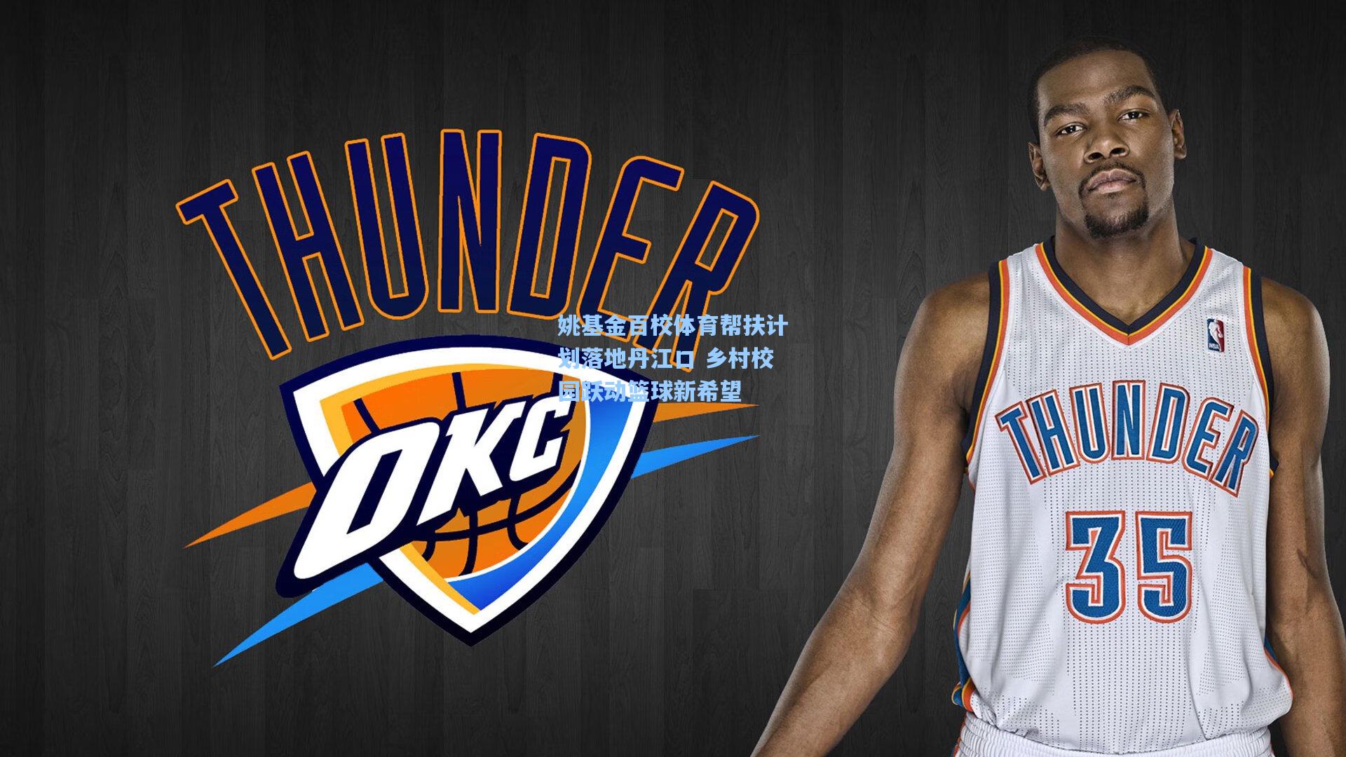 姚基金百校体育帮扶计划落地丹江口 乡村校园跃动篮球新希望