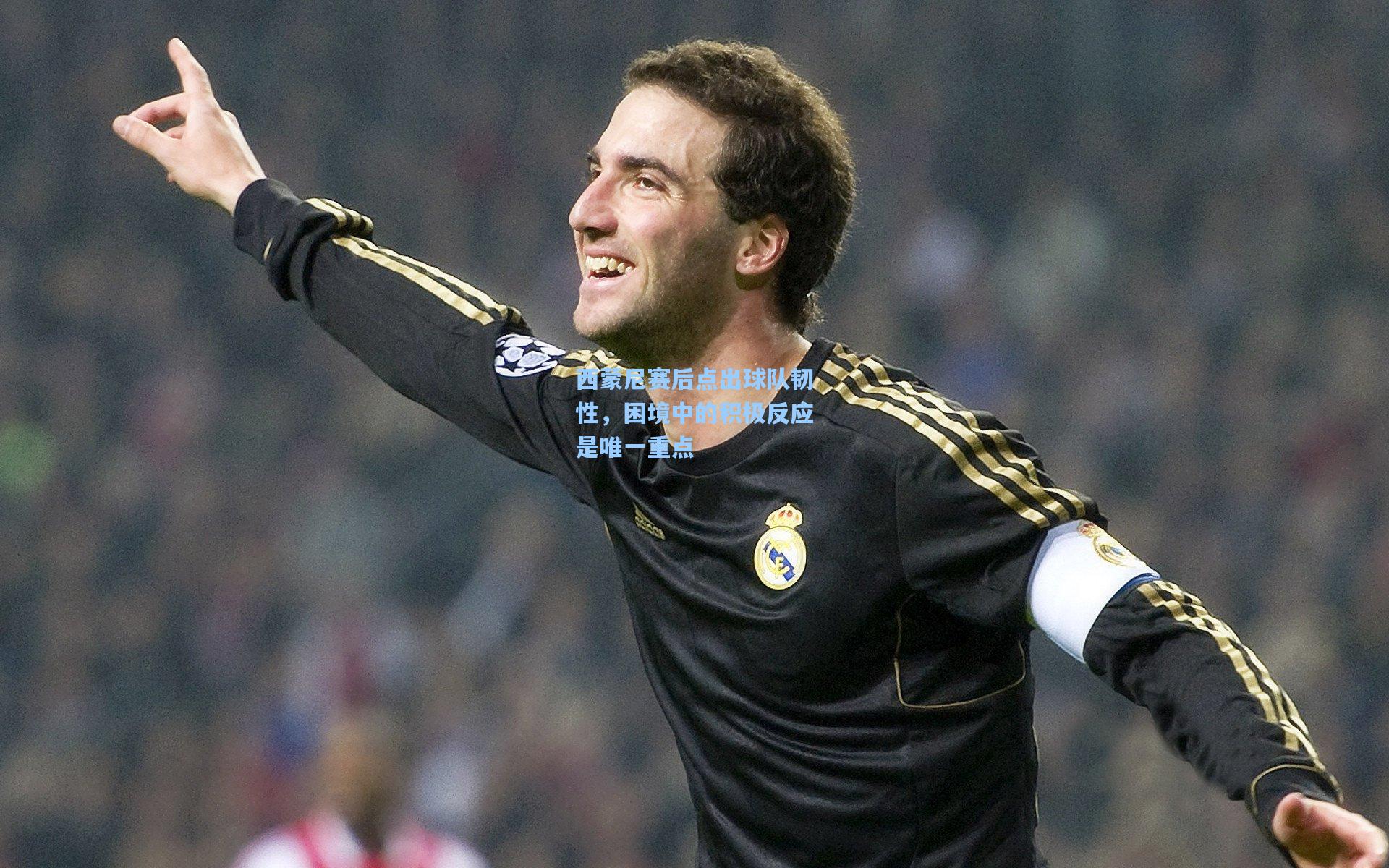 西蒙尼赛后点出球队韧性，困境中的积极反应是唯一重点