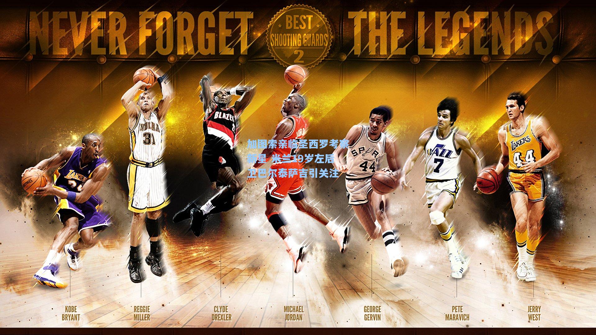 加图索亲临圣西罗考察新星 米兰19岁左后卫巴尔泰萨吉引关注