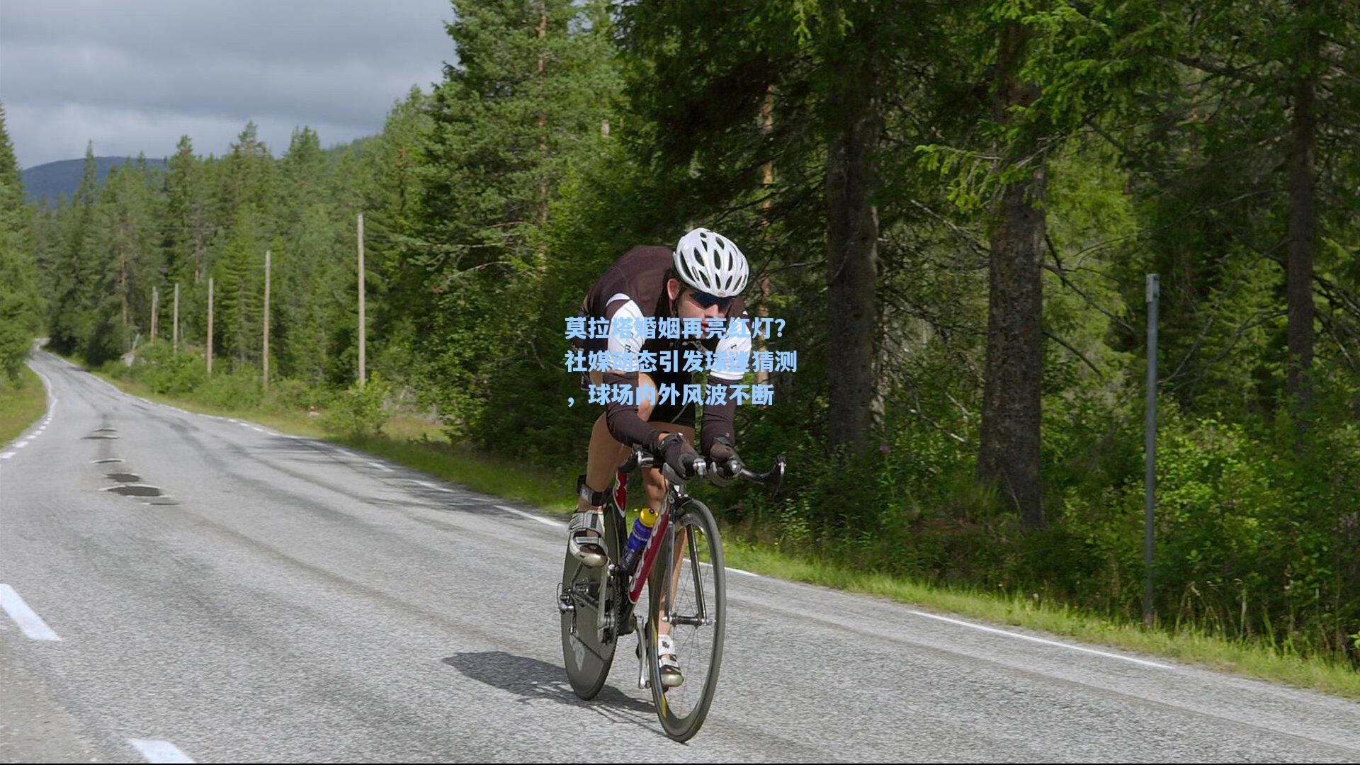 莫拉塔婚姻再亮红灯？社媒动态引发球迷猜测，球场内外风波不断