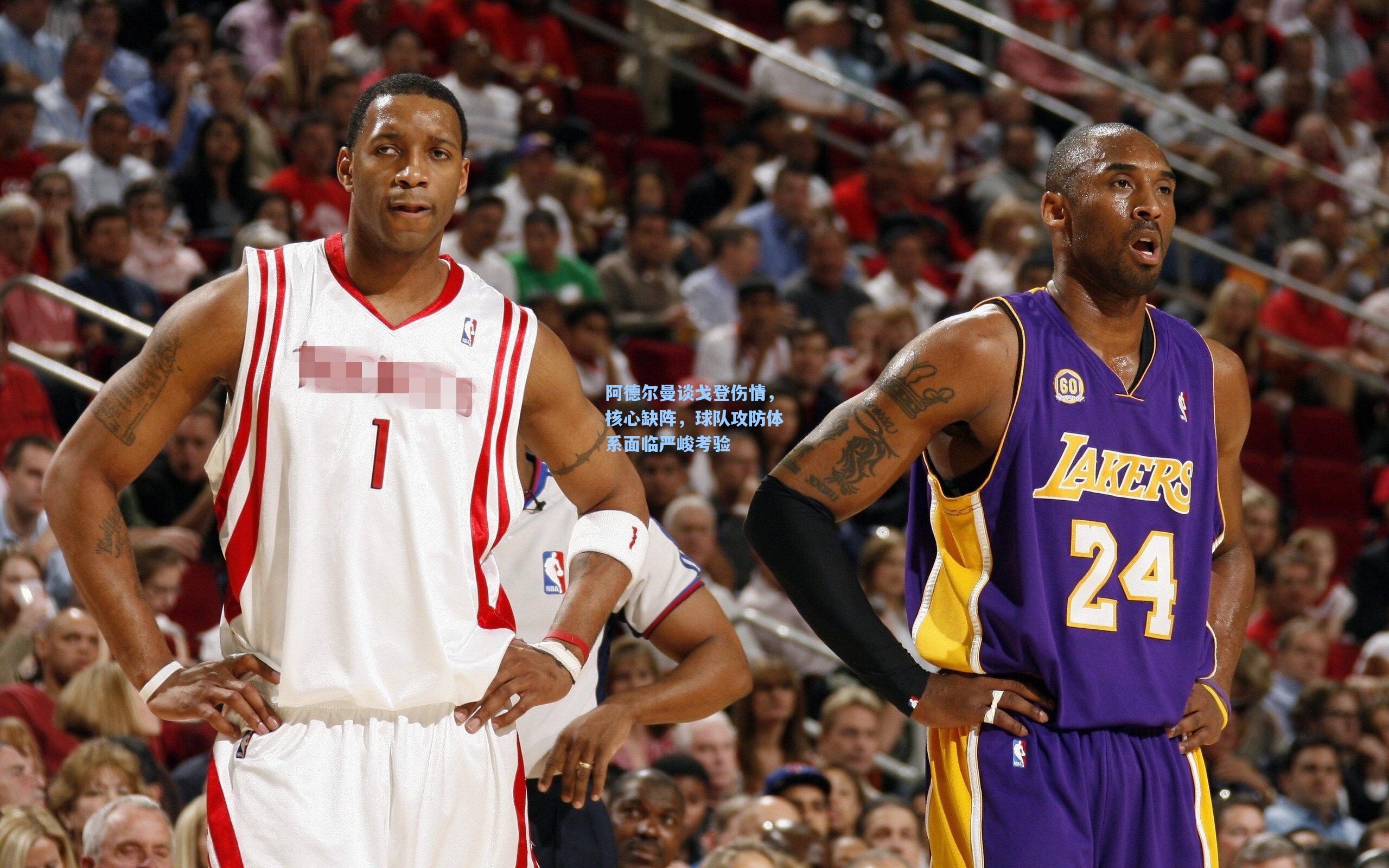 阿德尔曼谈戈登伤情，核心缺阵，球队攻防体系面临严峻考验