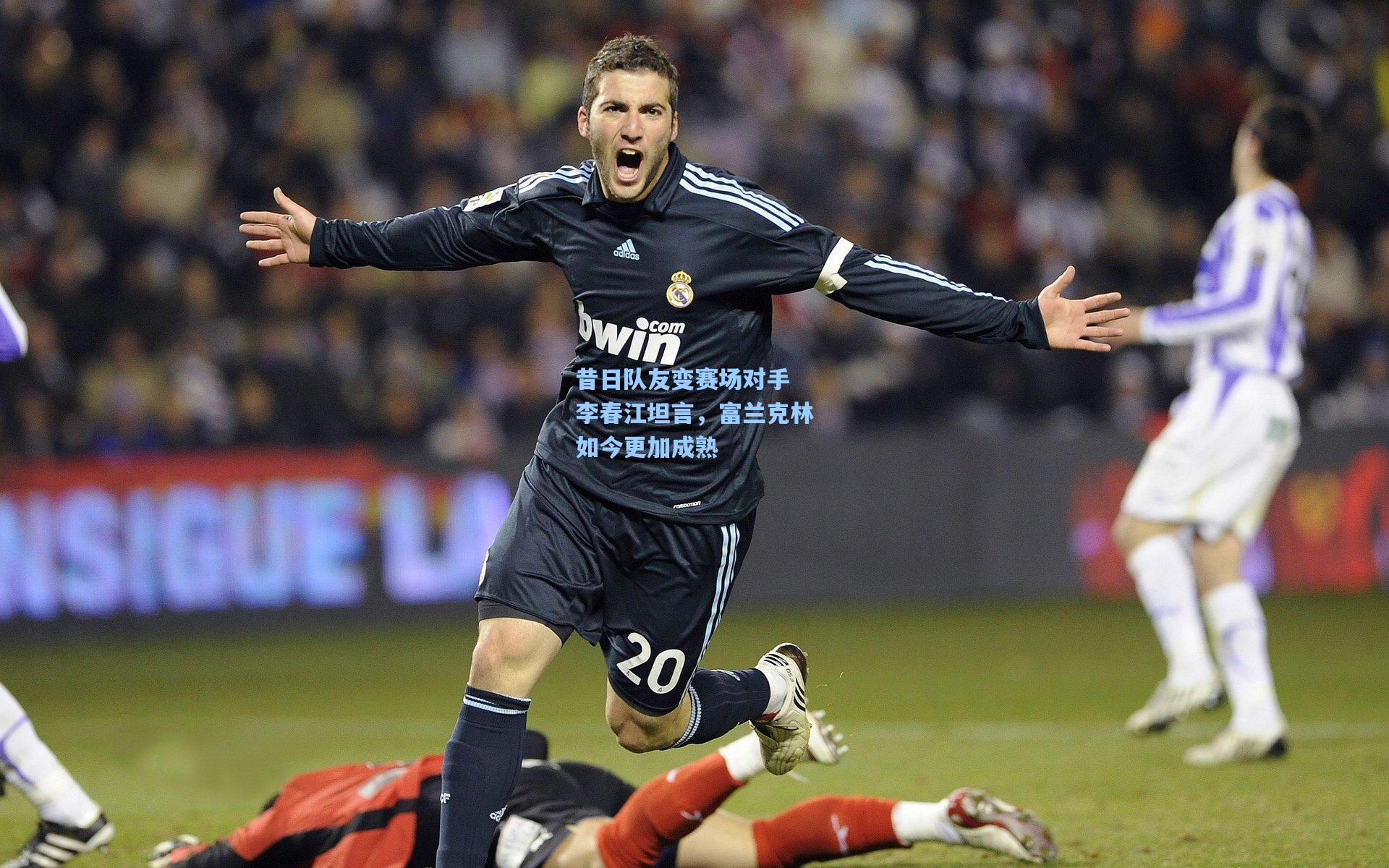 昔日队友变赛场对手 李春江坦言，富兰克林如今更加成熟