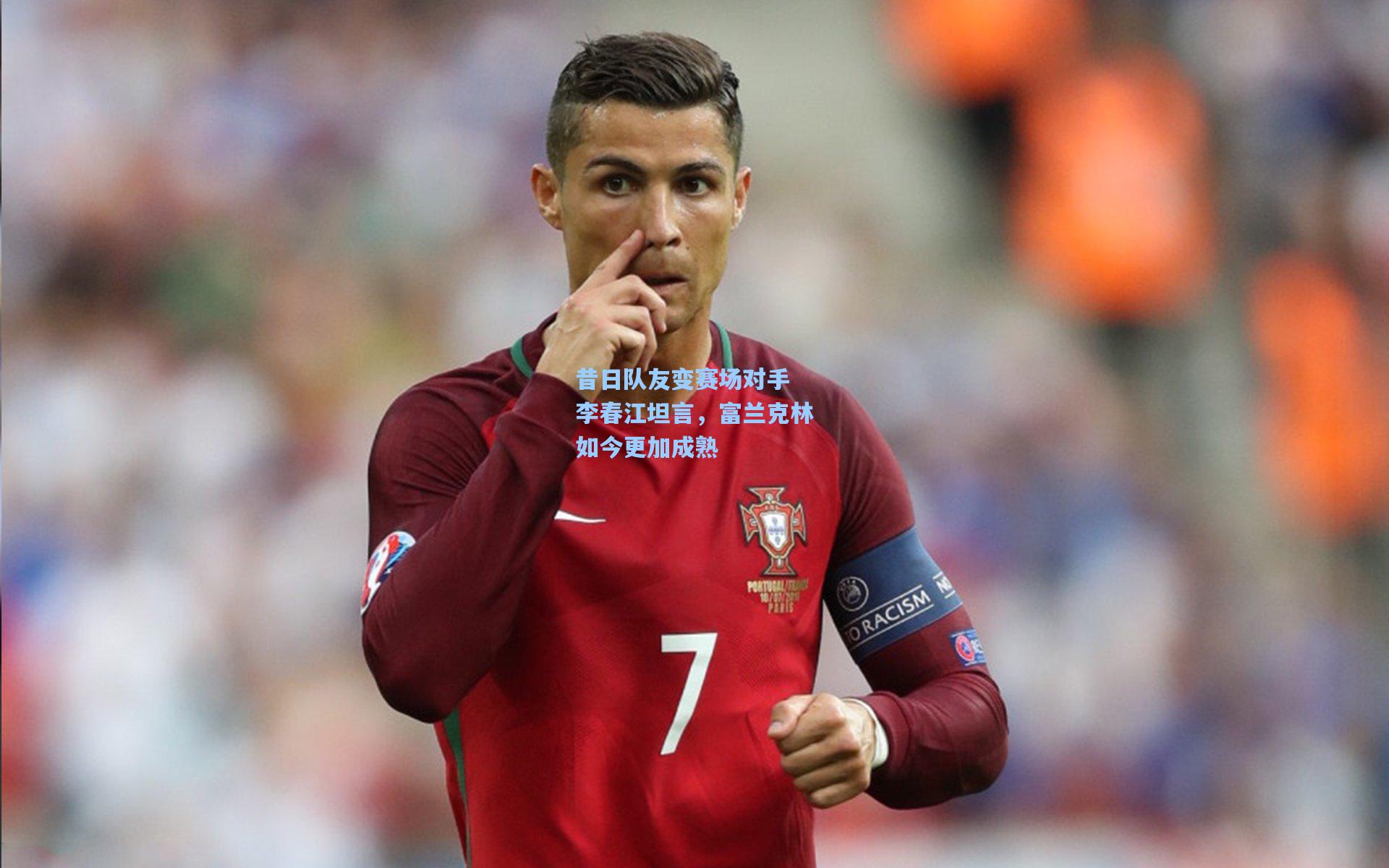 昔日队友变赛场对手 李春江坦言，富兰克林如今更加成熟