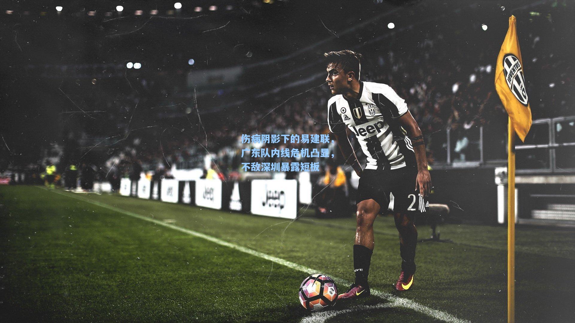 伤病阴影下的易建联，广东队内线危机凸显，不敌深圳暴露短板