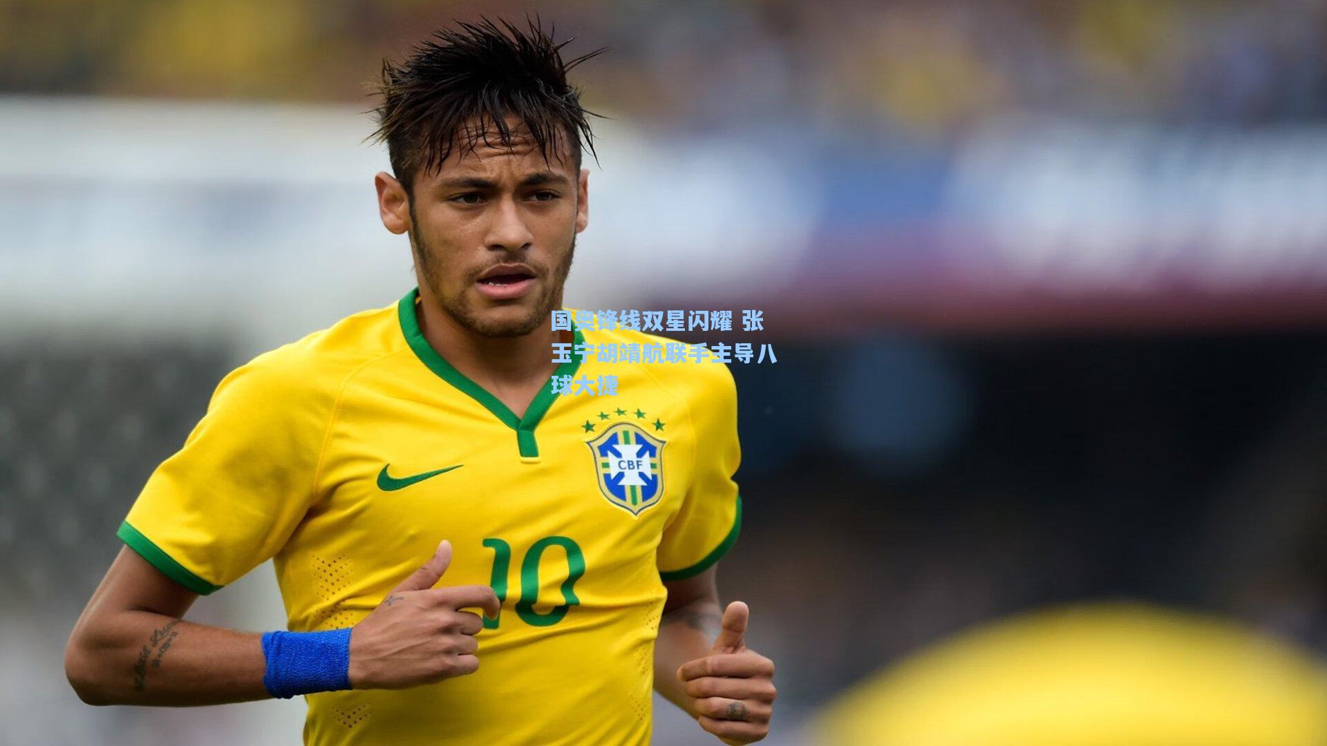 国奥锋线双星闪耀 张玉宁胡靖航联手主导八球大捷