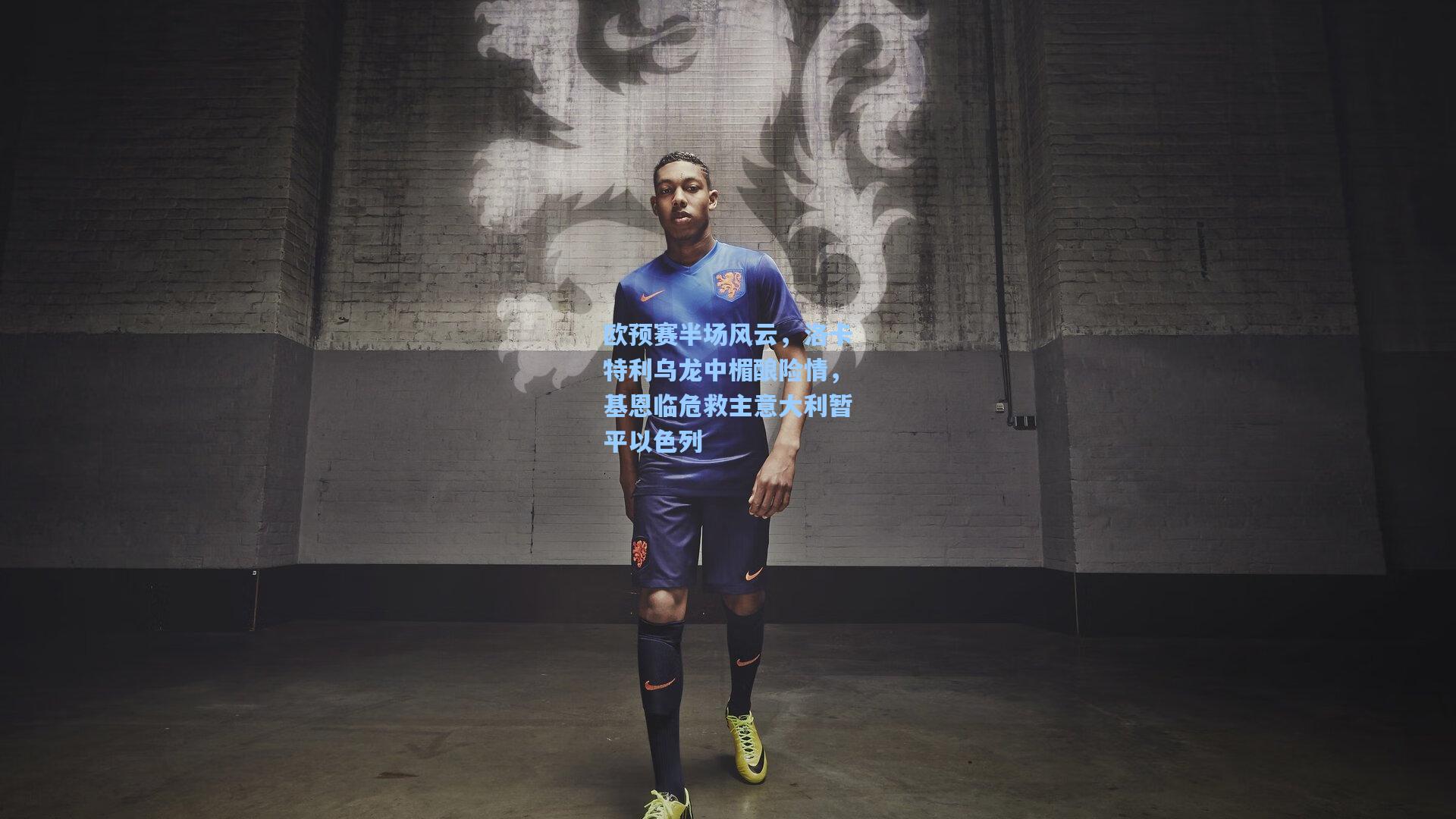 欧预赛半场风云，洛卡特利乌龙中楣酿险情，基恩临危救主意大利暂平以色列