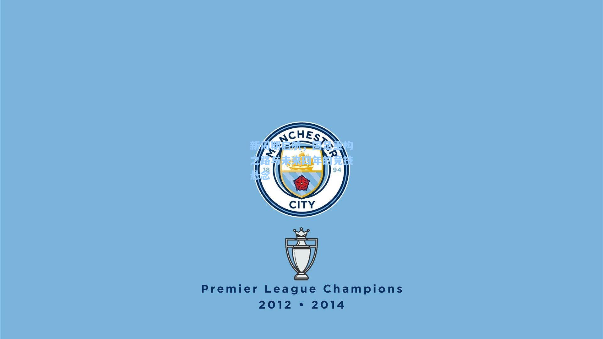 新周期启航，国足重构之路与未来四年的竞技悬念