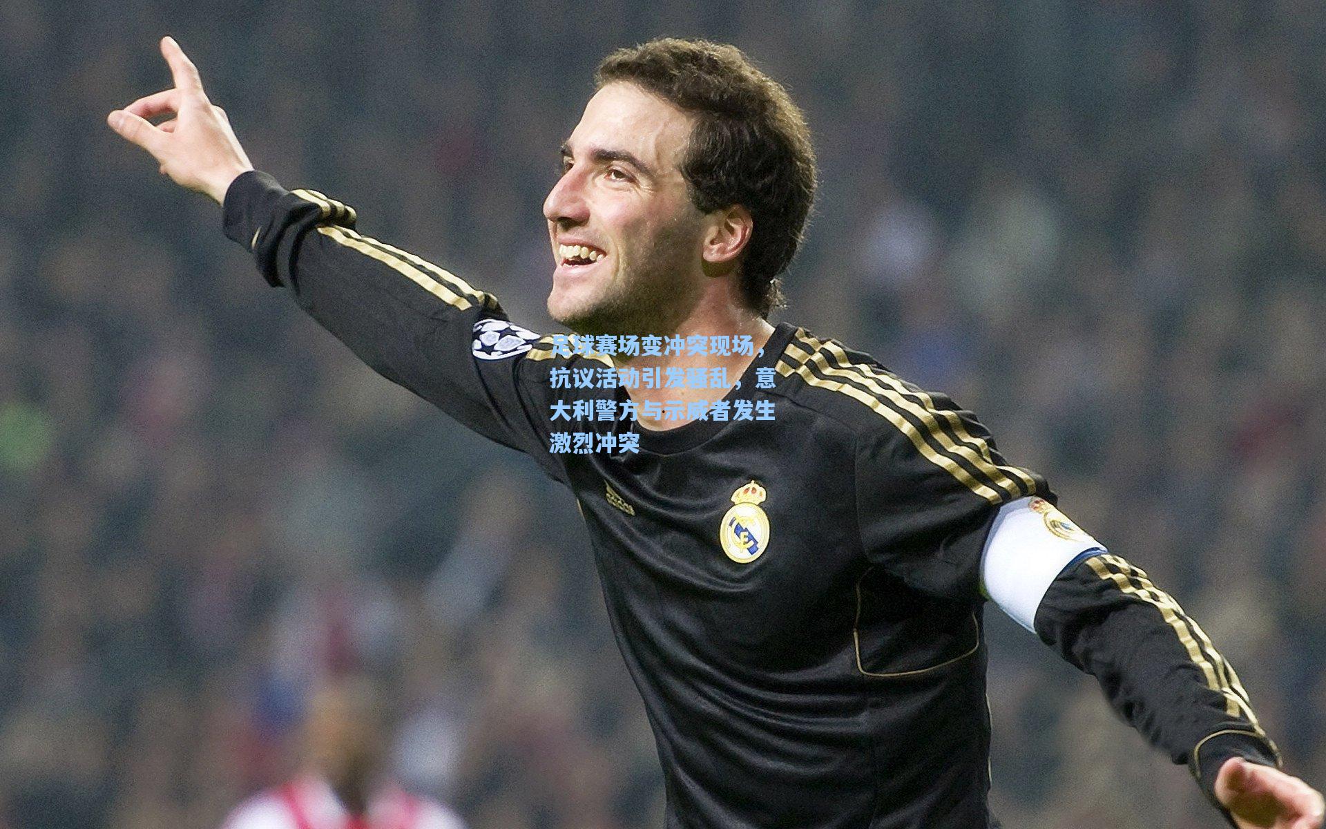 足球赛场变冲突现场，抗议活动引发骚乱，意大利警方与示威者发生激烈冲突