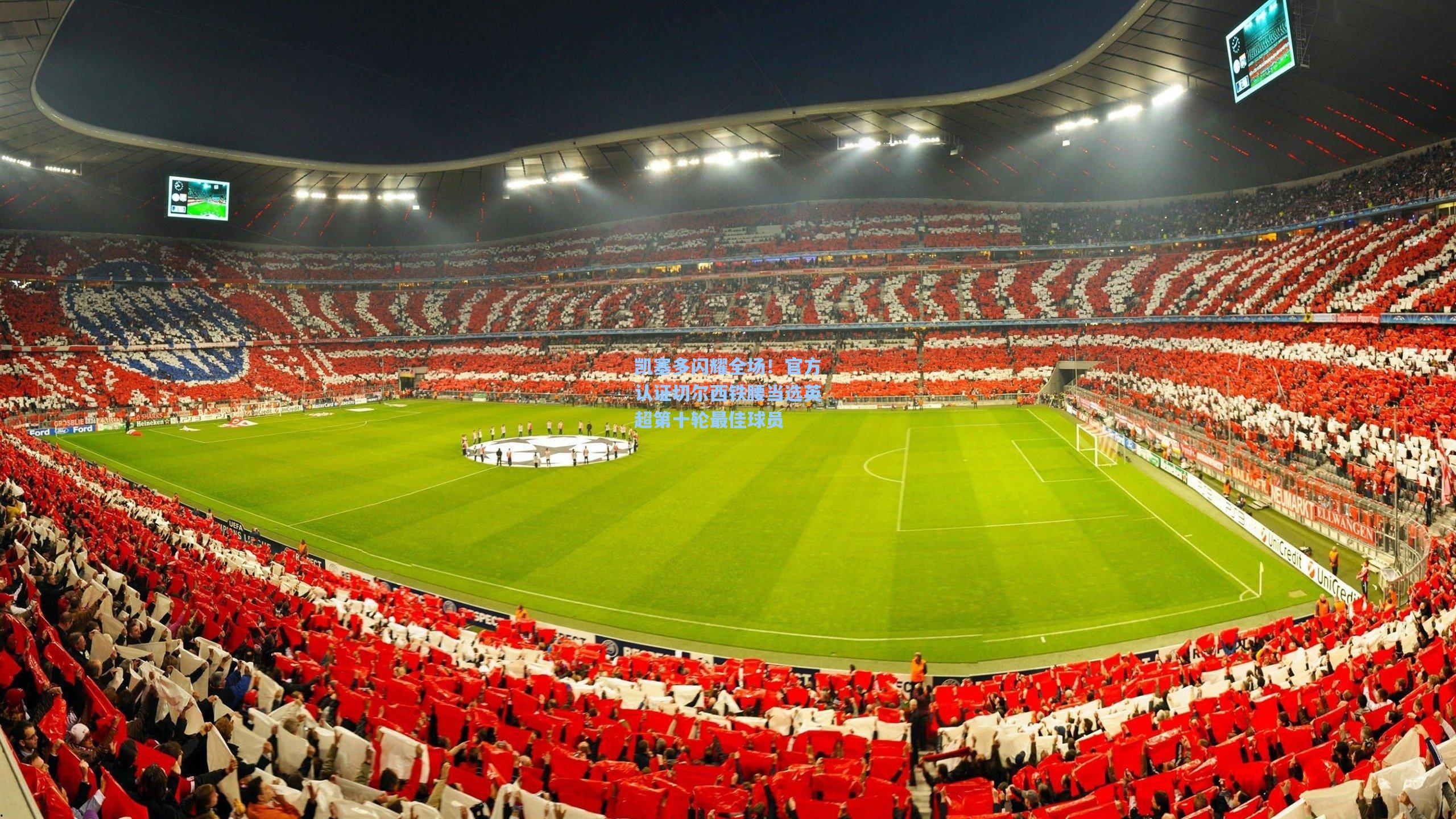 凯塞多闪耀全场!官方认证切尔西铁腰当选英超第十轮最佳球员