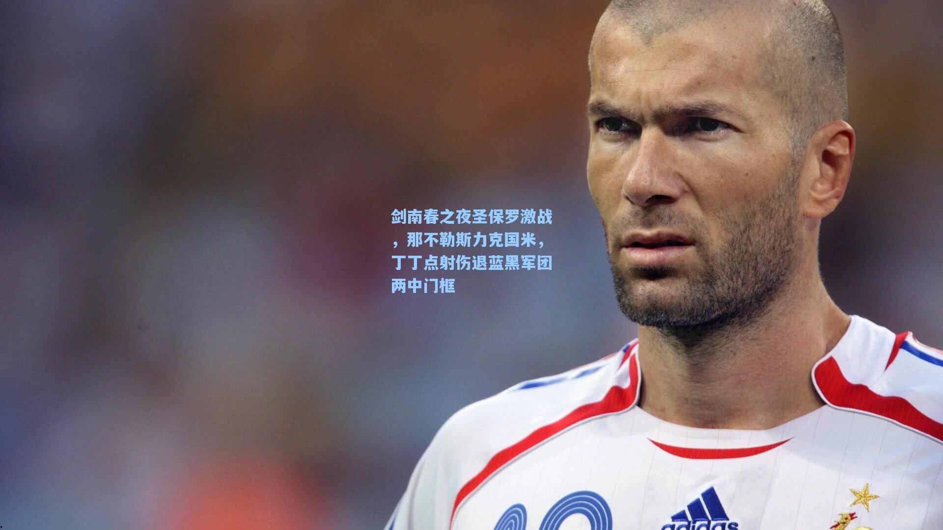 剑南春之夜圣保罗激战,那不勒斯力克国米,丁丁点射伤退蓝黑军团两中门框